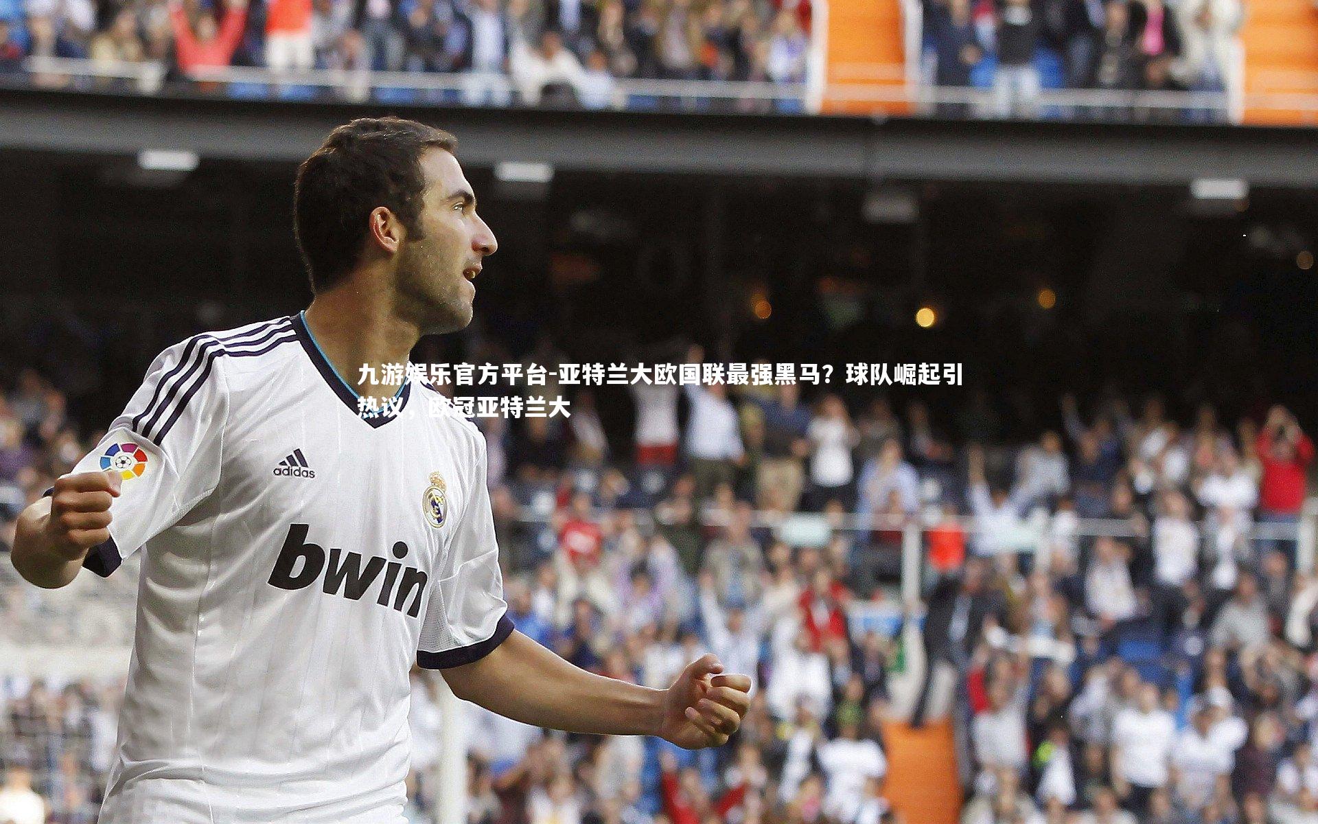 亚特兰大欧国联最强黑马?球队崛起引热议,欧冠亚特兰大