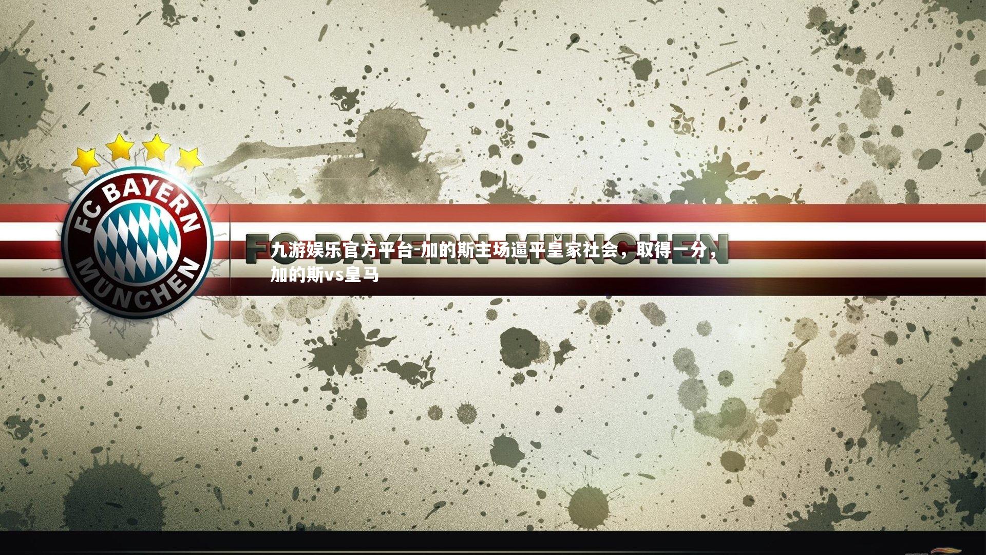 加的斯主场逼平皇家社会,取得一分,加的斯vs皇马