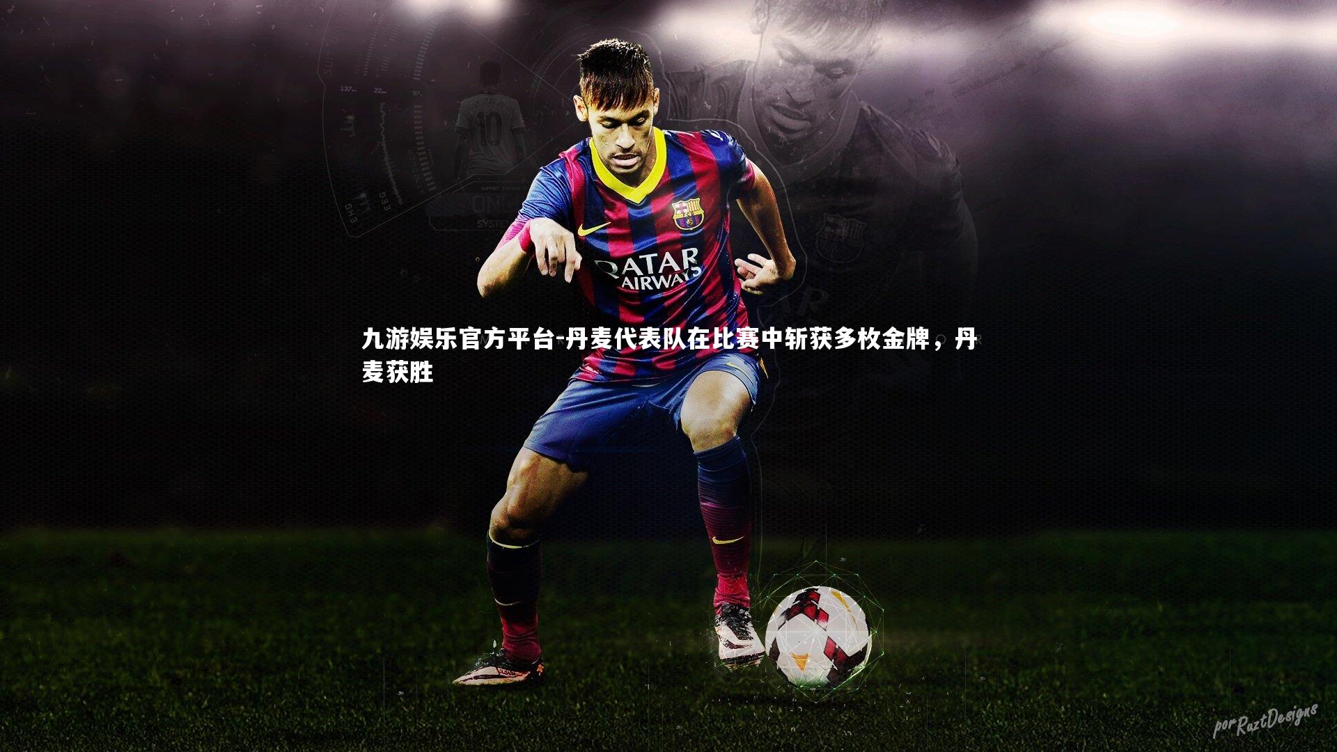 丹麦代表队在比赛中斩获多枚金牌，丹麦获胜