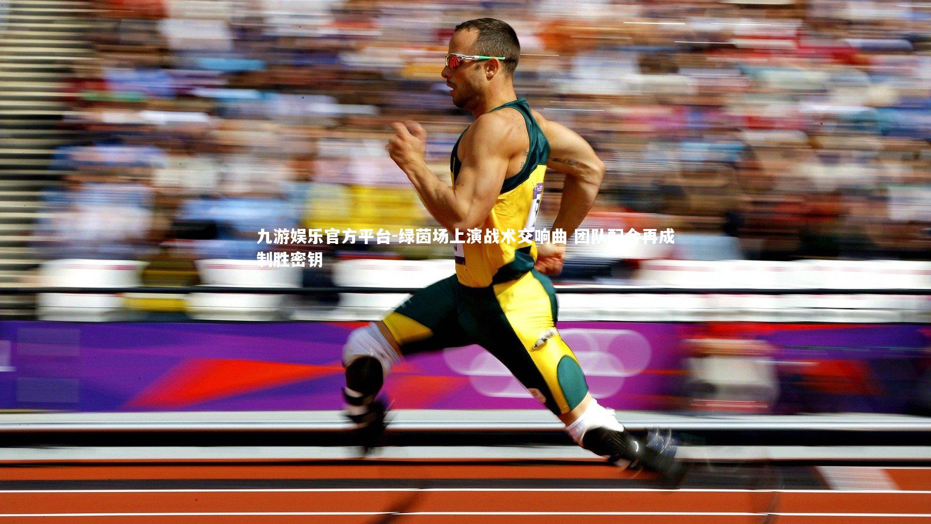 绿茵场上演战术交响曲 团队配合再成制胜密钥