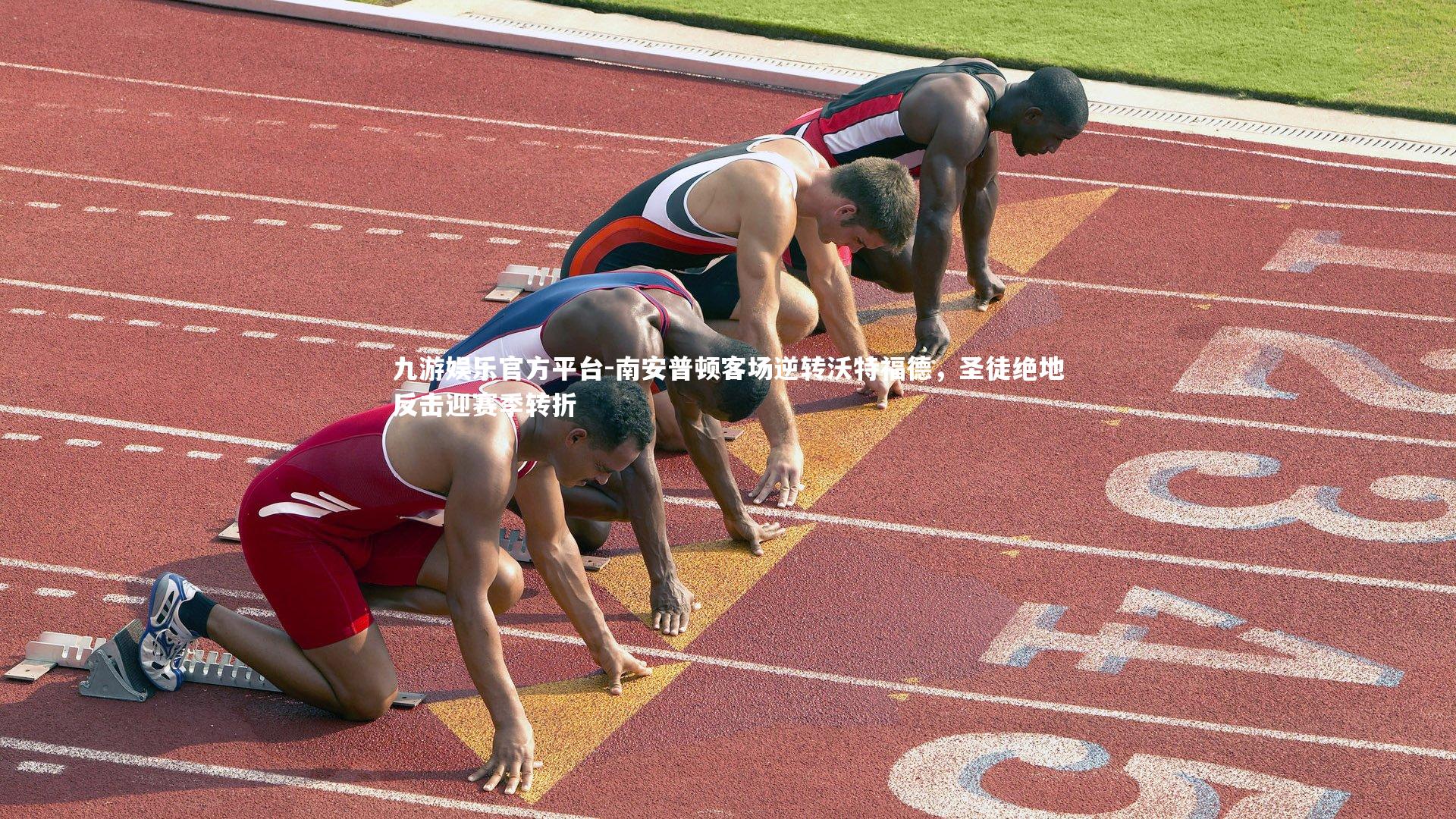 南安普顿客场逆转沃特福德，圣徒绝地反击迎赛季转折