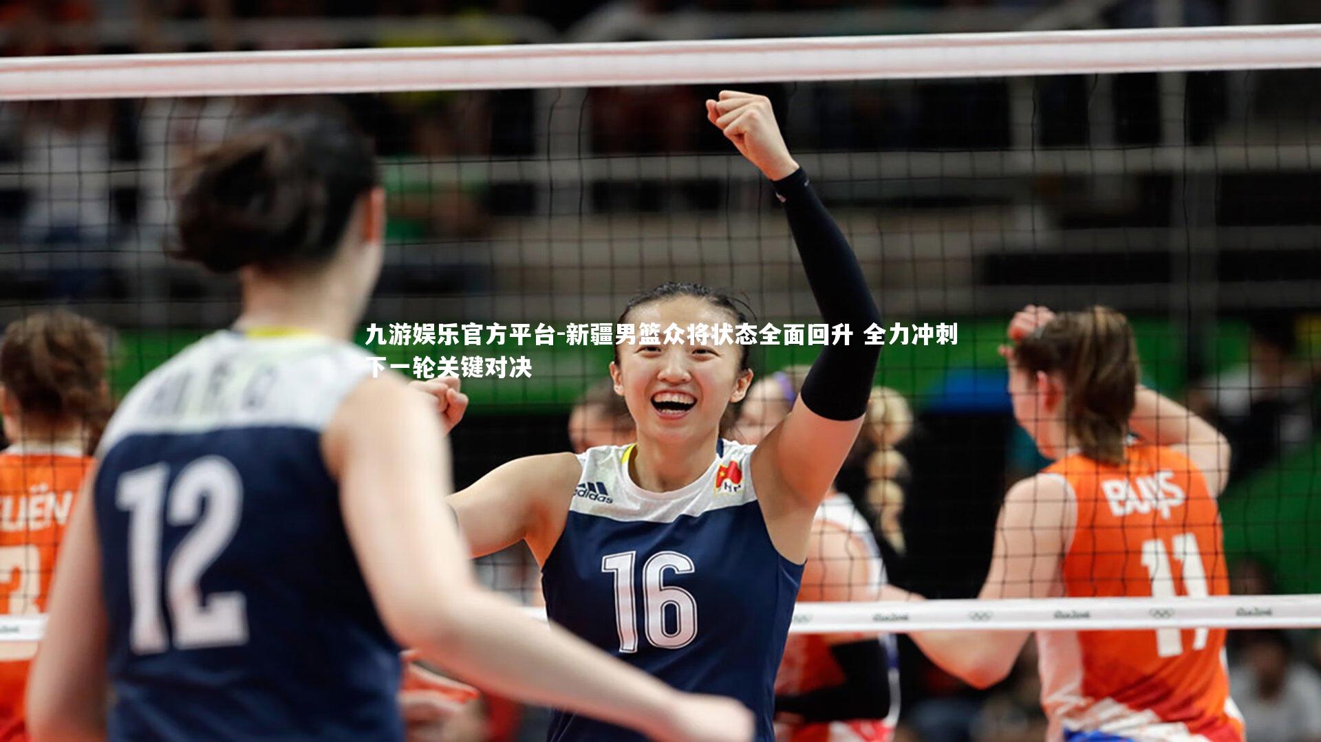新疆男篮众将状态全面回升 全力冲刺下一轮关键对决