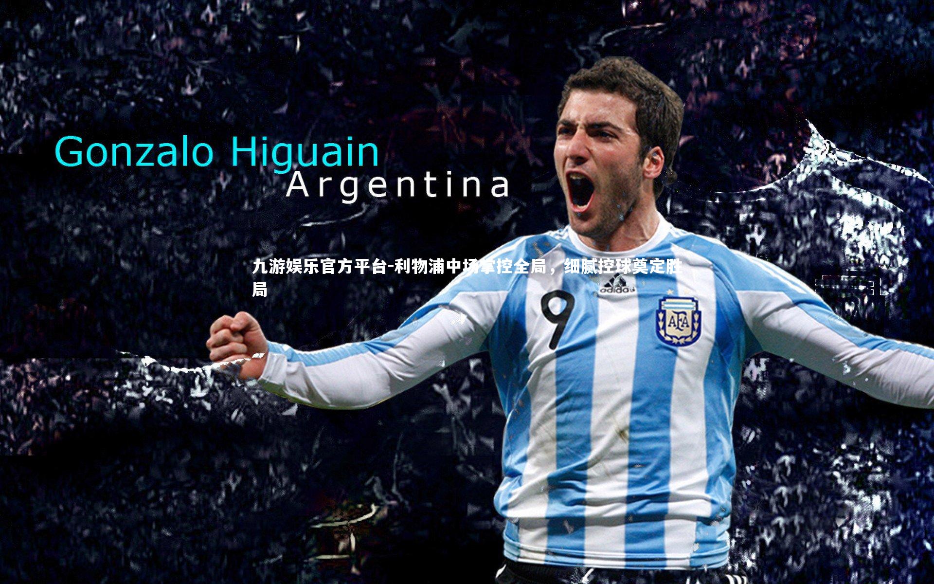 利物浦中场掌控全局，细腻控球奠定胜局