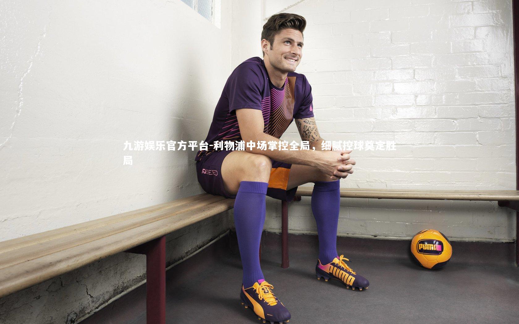 利物浦中场掌控全局，细腻控球奠定胜局