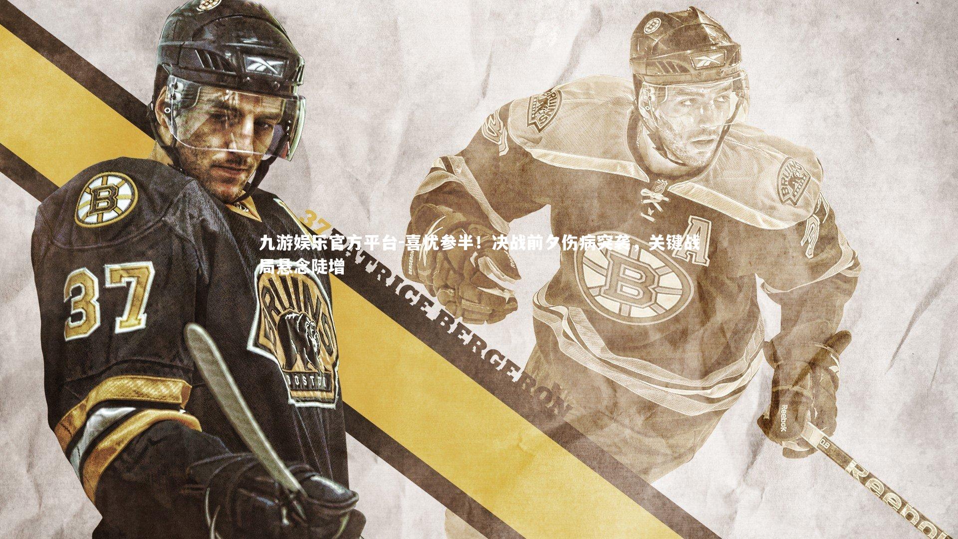 喜忧参半！决战前夕伤病突袭，关键战局悬念陡增