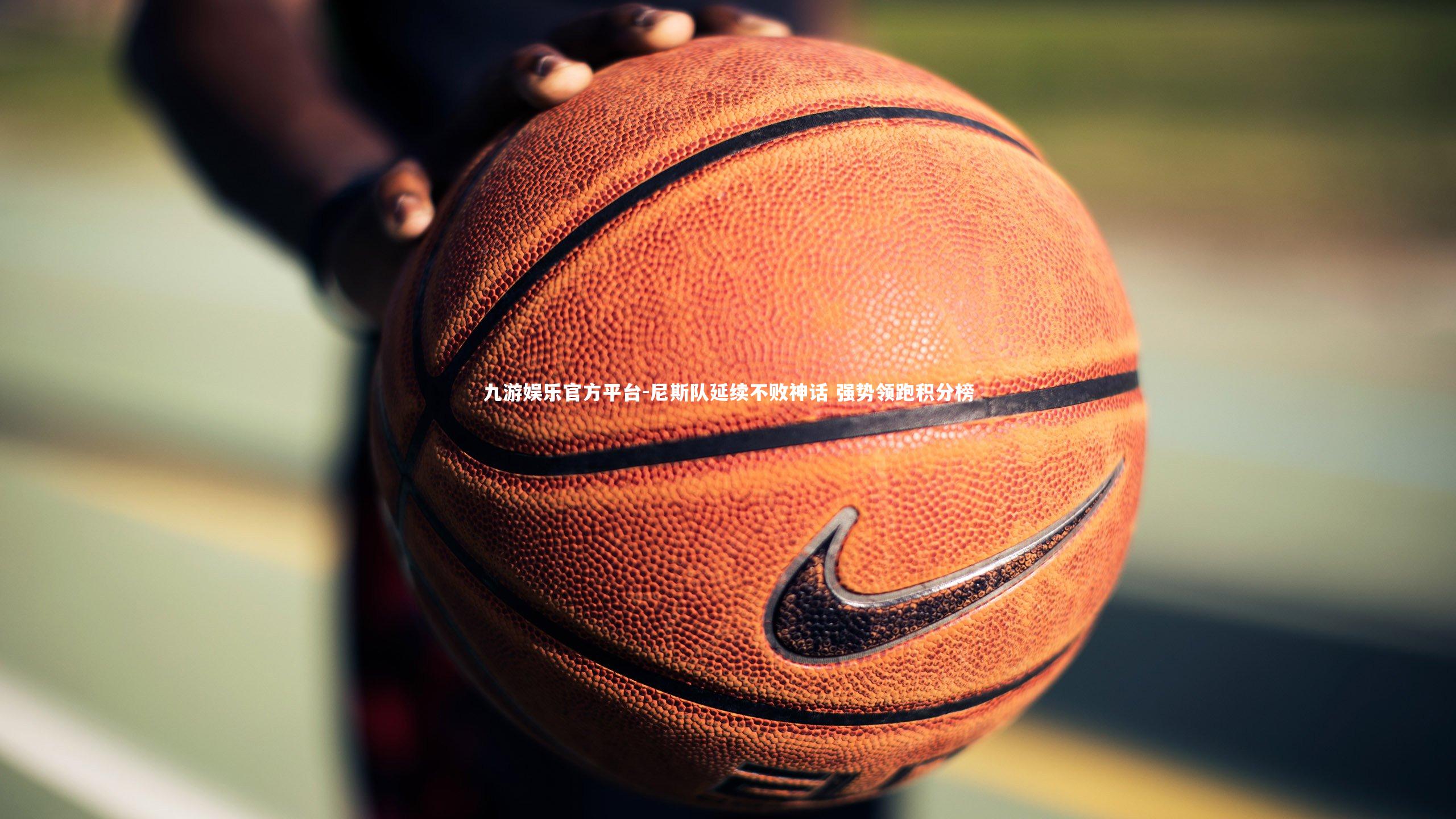 尼斯队延续不败神话 强势领跑积分榜