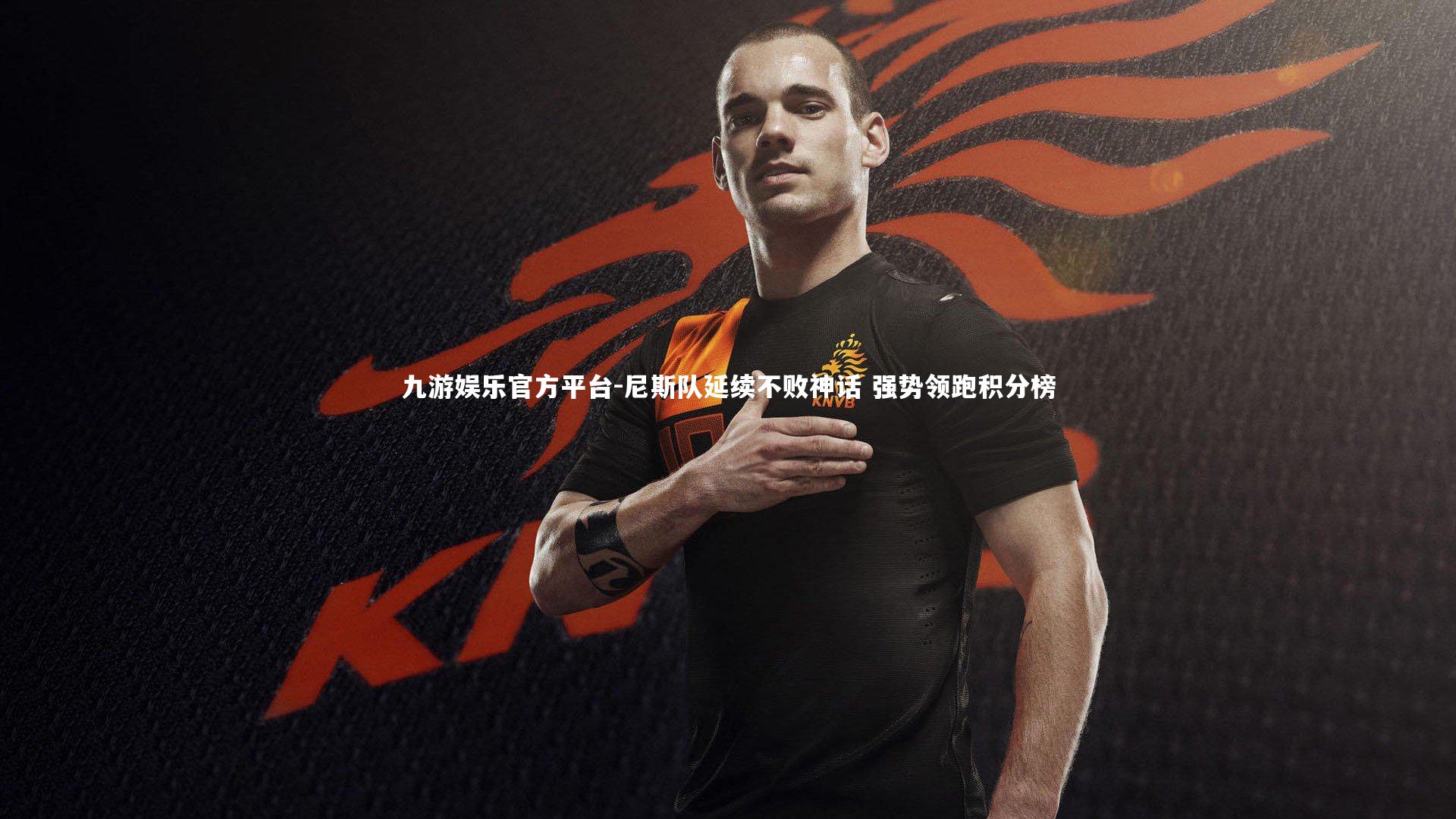 尼斯队延续不败神话 强势领跑积分榜