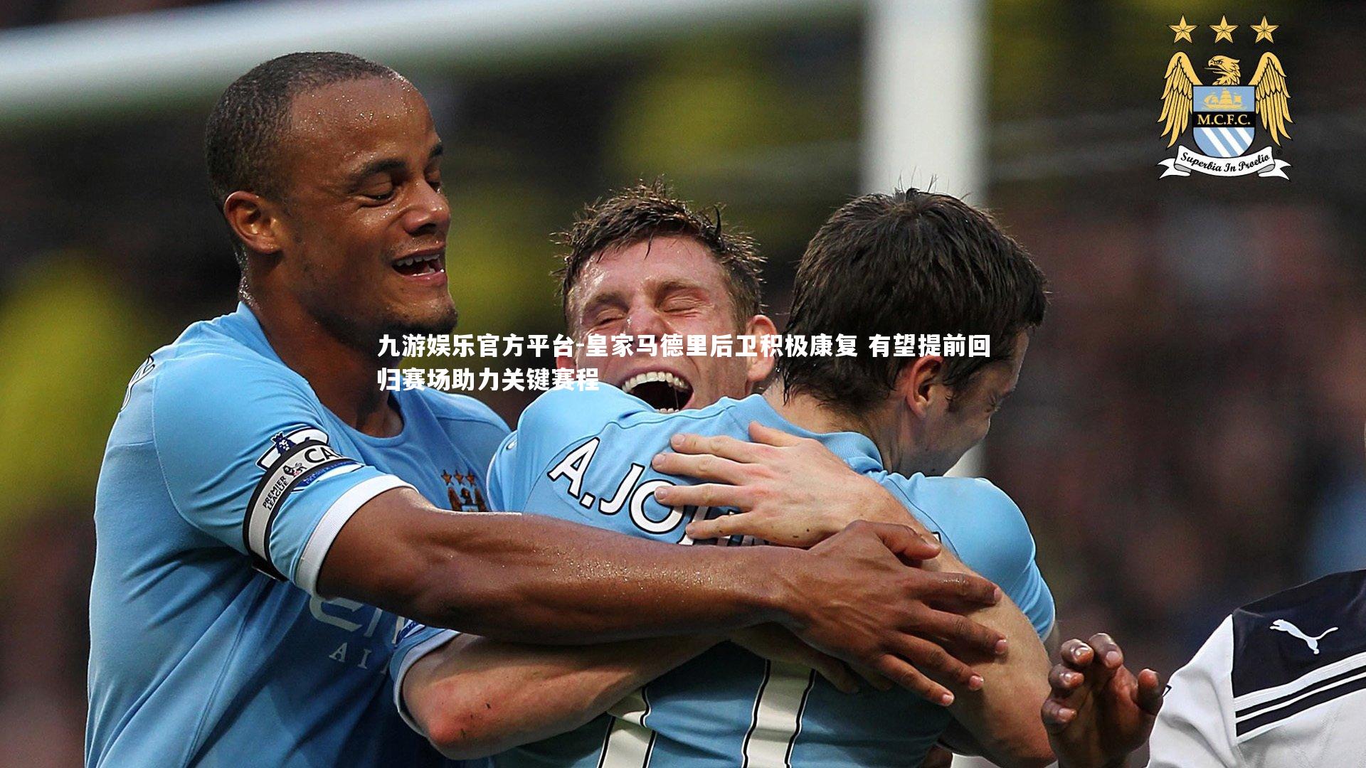 皇家马德里后卫积极康复 有望提前回归赛场助力关键赛程