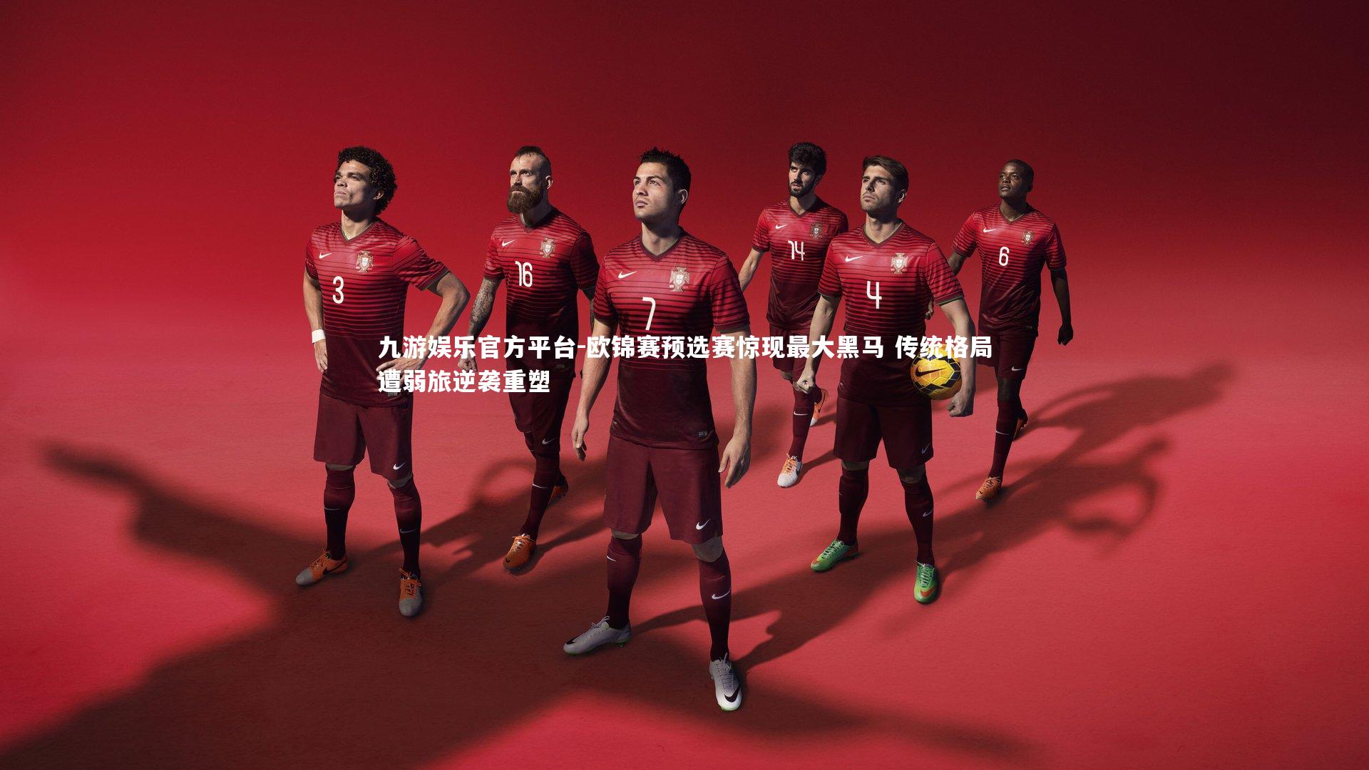欧锦赛预选赛惊现最大黑马 传统格局遭弱旅逆袭重塑
