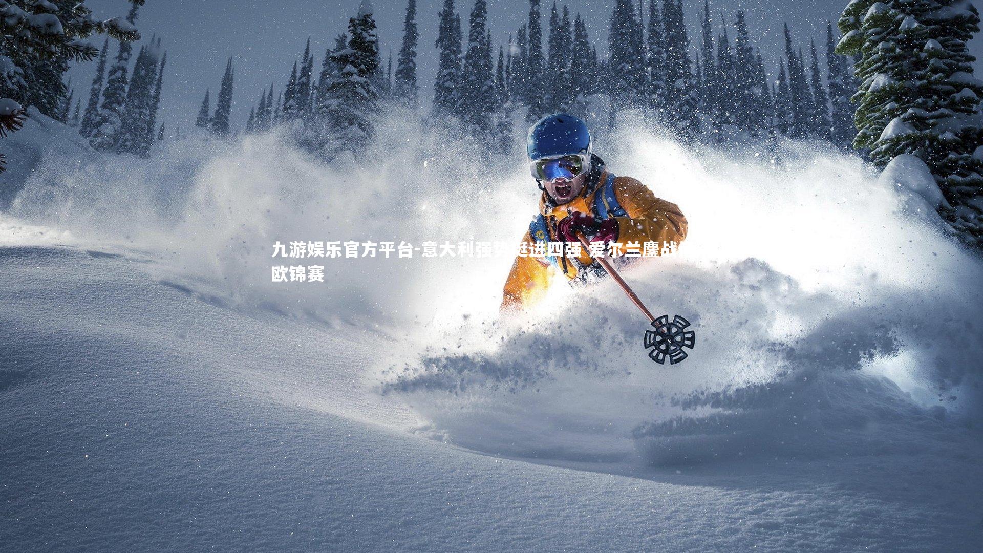 意大利强势挺进四强 爱尔兰鏖战惜别欧锦赛