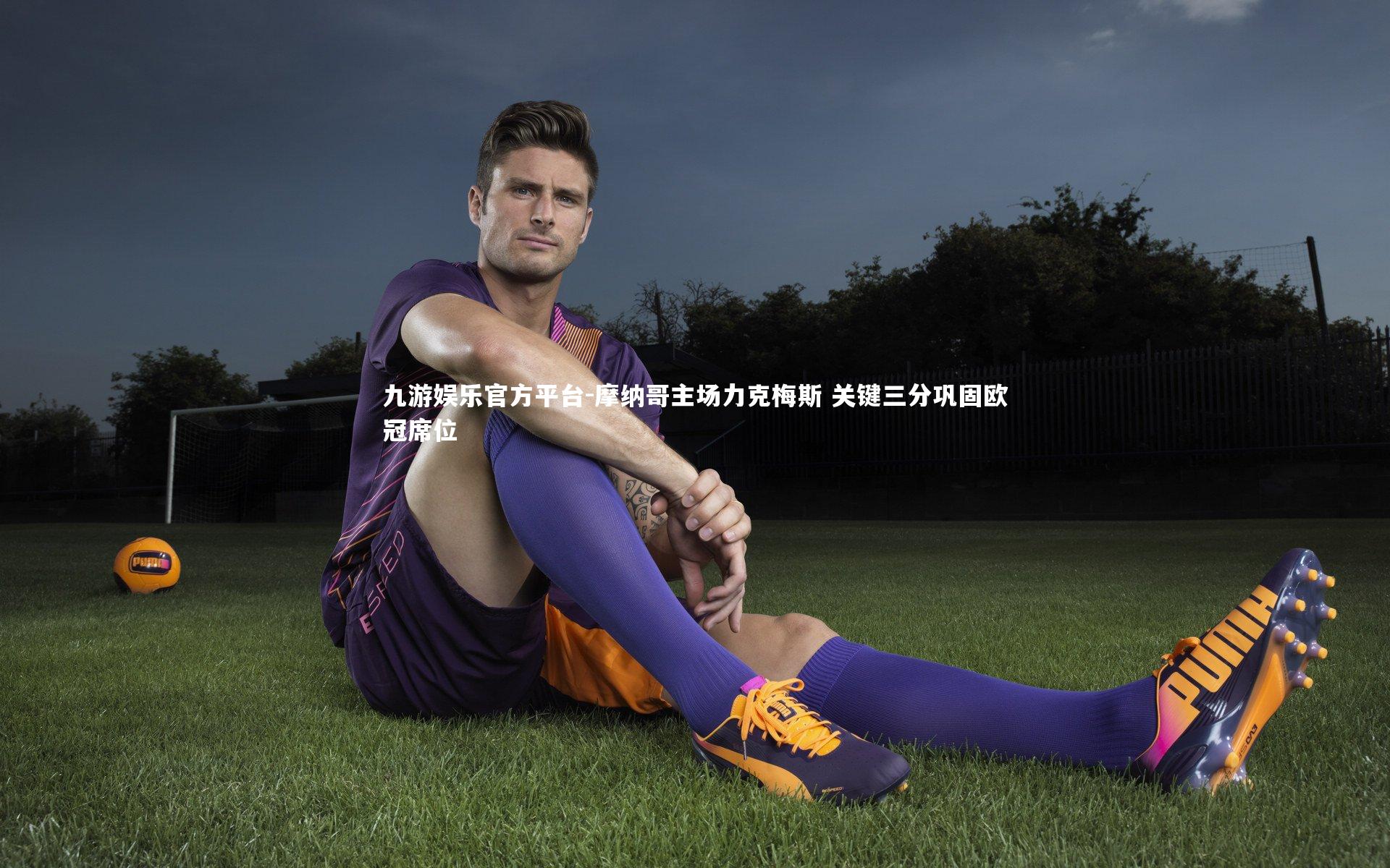 摩纳哥主场力克梅斯 关键三分巩固欧冠席位