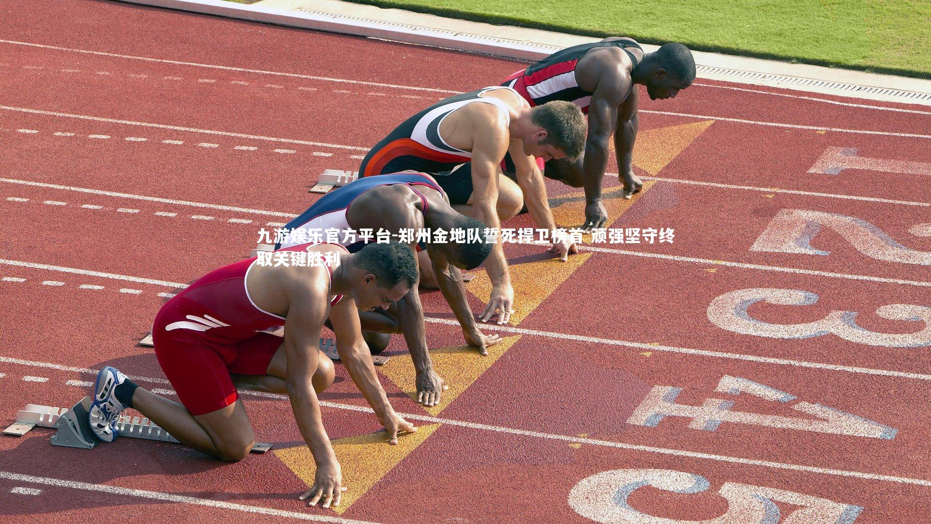 郑州金地队誓死捍卫榜首 顽强坚守终取关键胜利