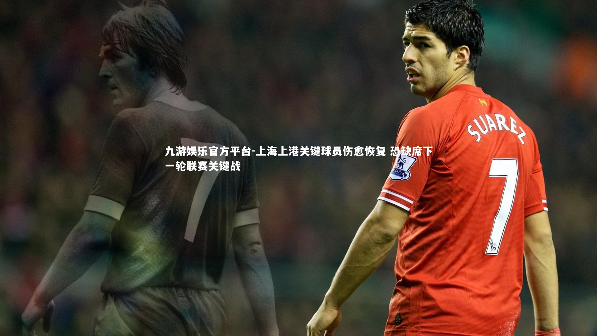上海上港关键球员伤愈恢复 恐缺席下一轮联赛关键战