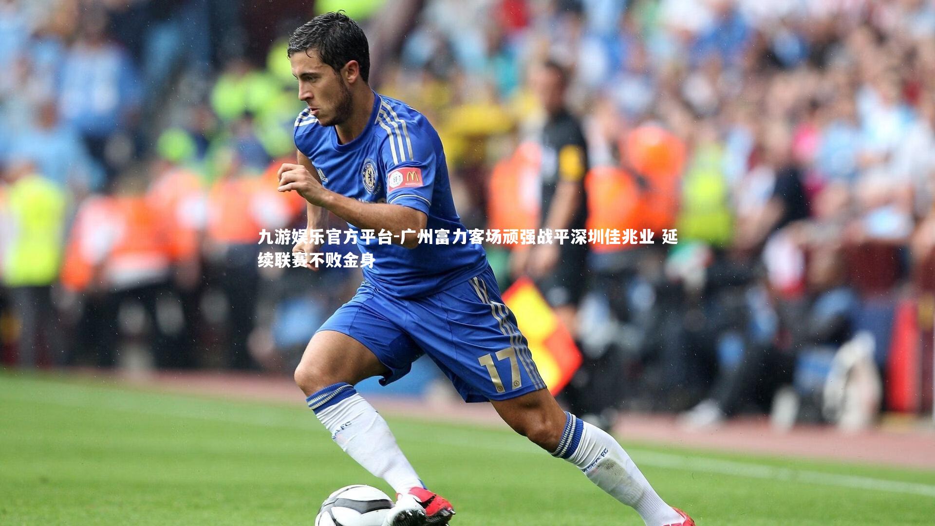 广州富力客场顽强战平深圳佳兆业 延续联赛不败金身
