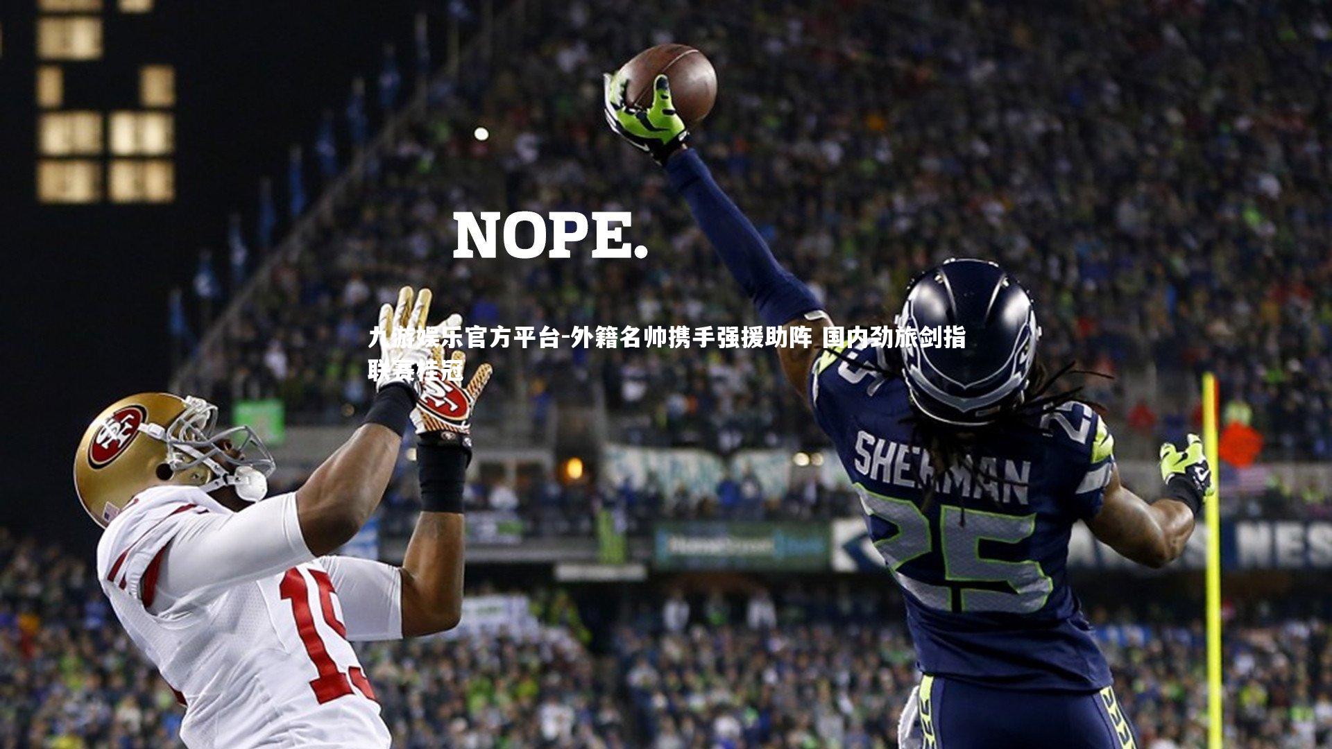 外籍名帅携手强援助阵 国内劲旅剑指联赛桂冠