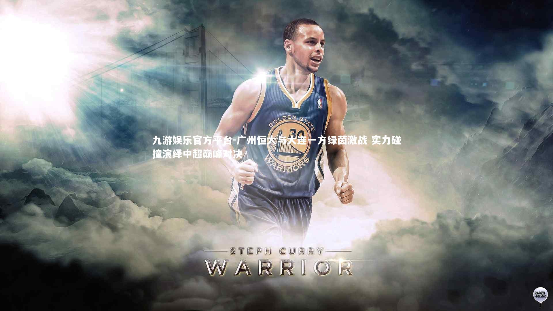 广州恒大与大连一方绿茵激战 实力碰撞演绎中超巅峰对决