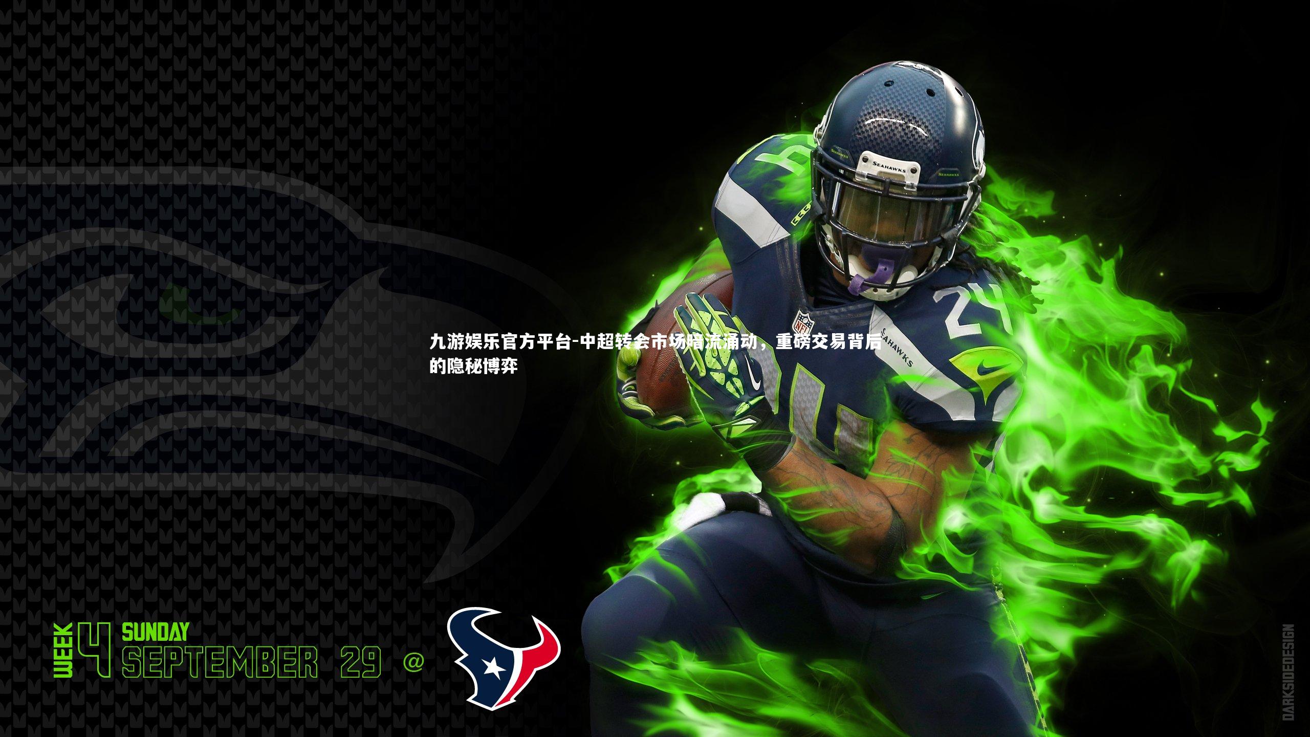 中超转会市场暗流涌动，重磅交易背后的隐秘博弈