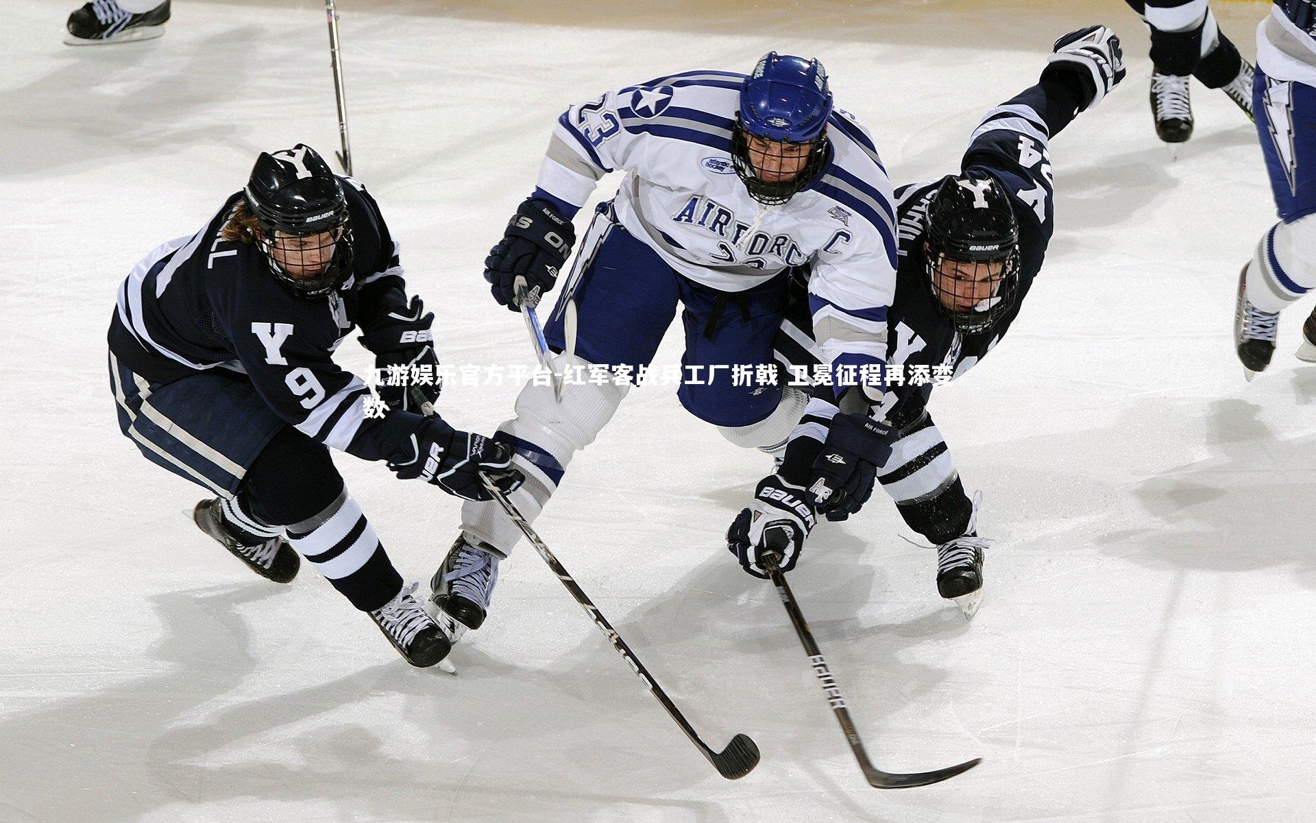 红军客战兵工厂折戟 卫冕征程再添变数