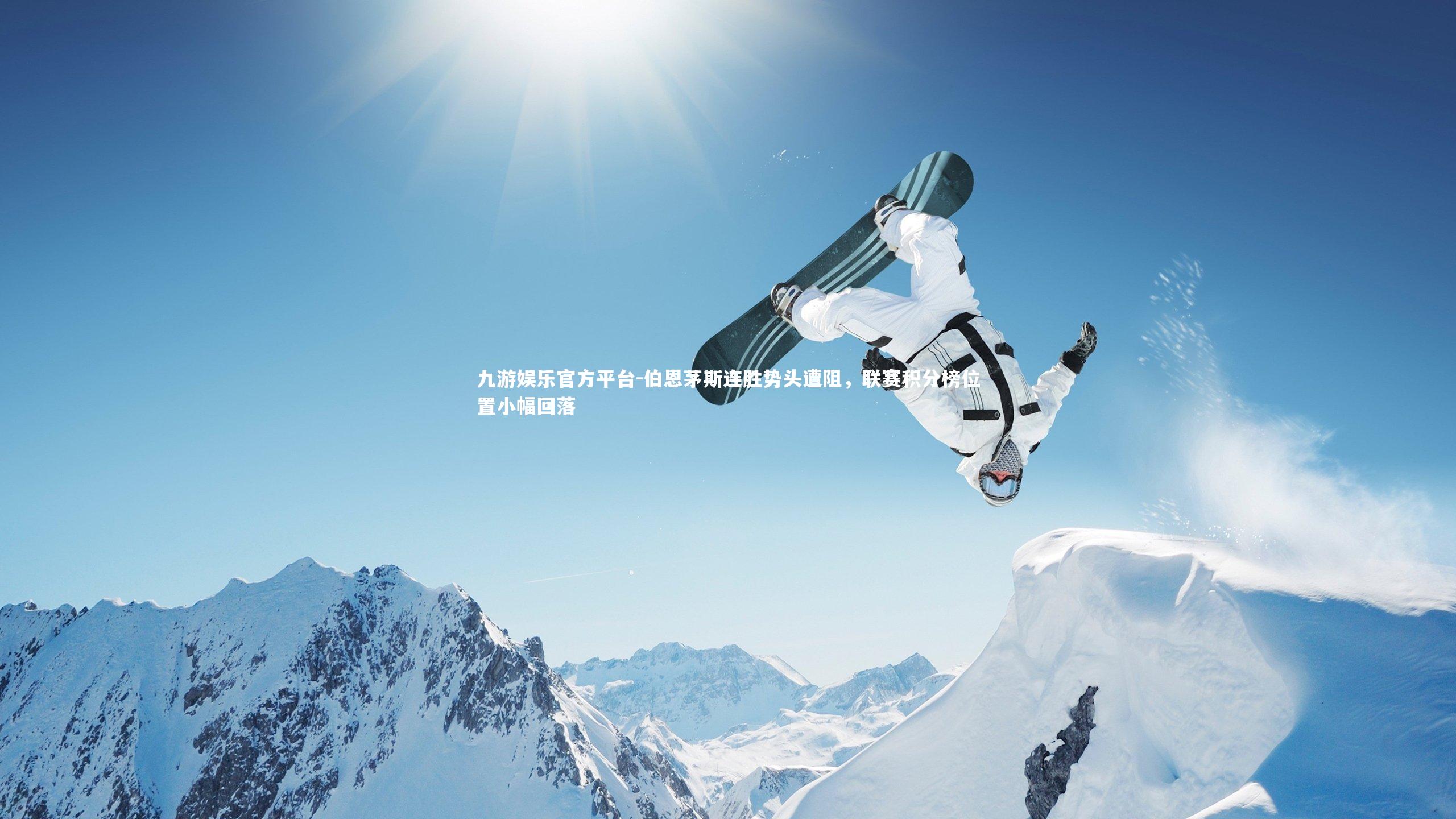 伯恩茅斯连胜势头遭阻，联赛积分榜位置小幅回落