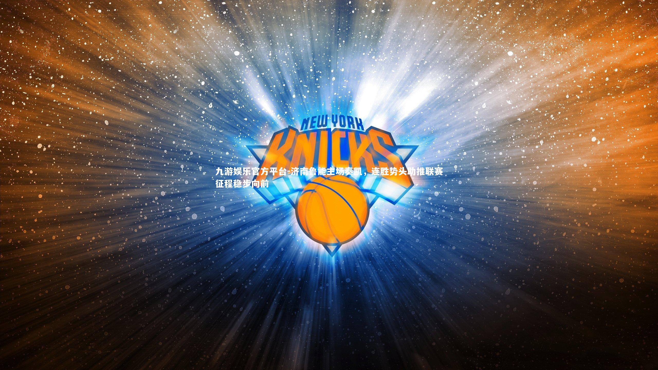 济南鲁能主场奏凯，连胜势头助推联赛征程稳步向前