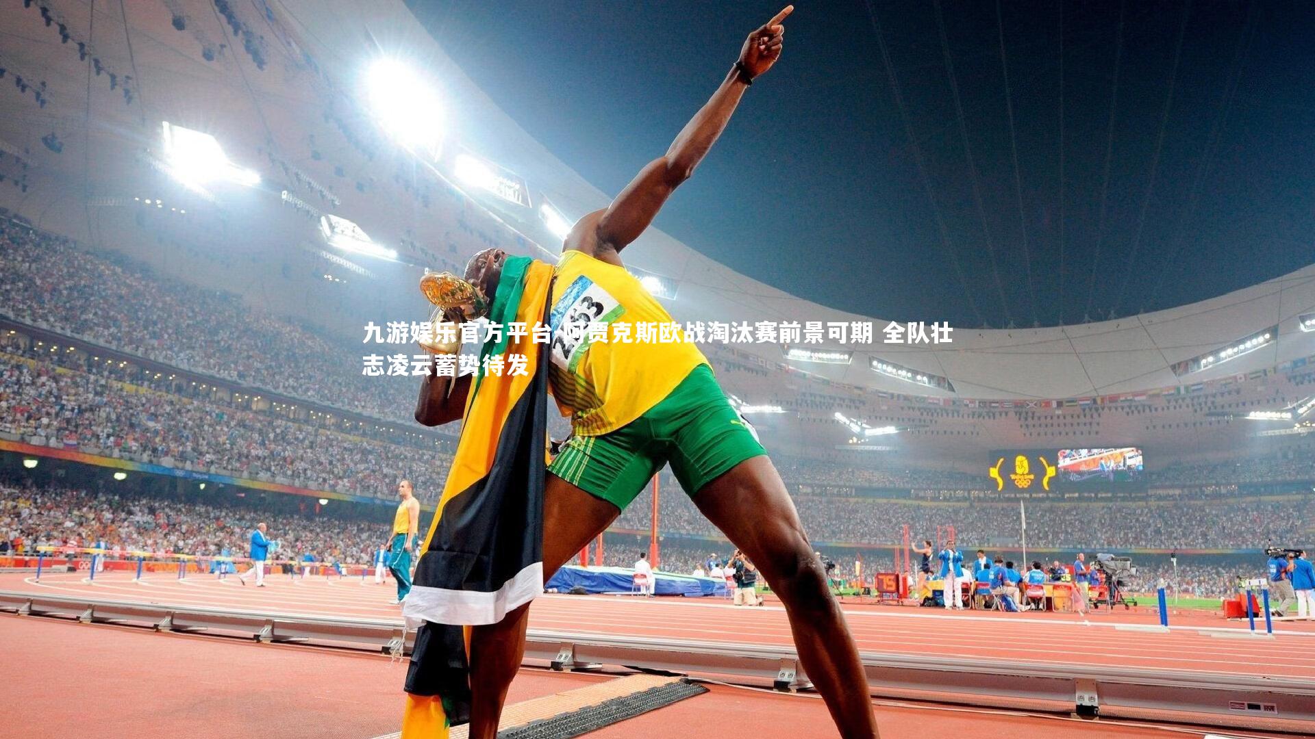 阿贾克斯欧战淘汰赛前景可期 全队壮志凌云蓄势待发