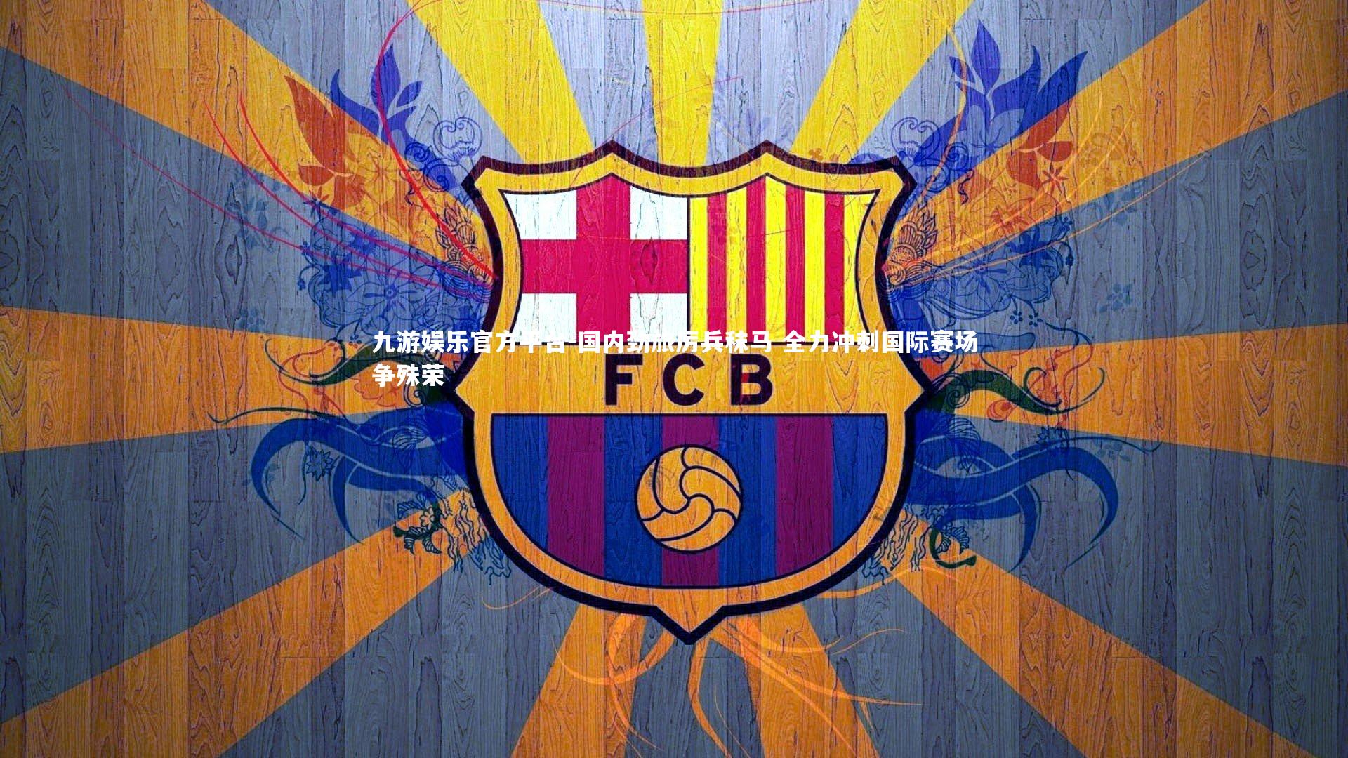 国内劲旅厉兵秣马 全力冲刺国际赛场争殊荣