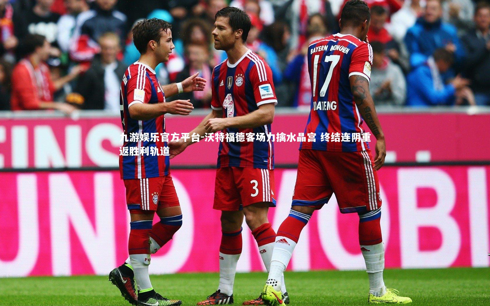 沃特福德客场力擒水晶宫 终结连阴重返胜利轨道