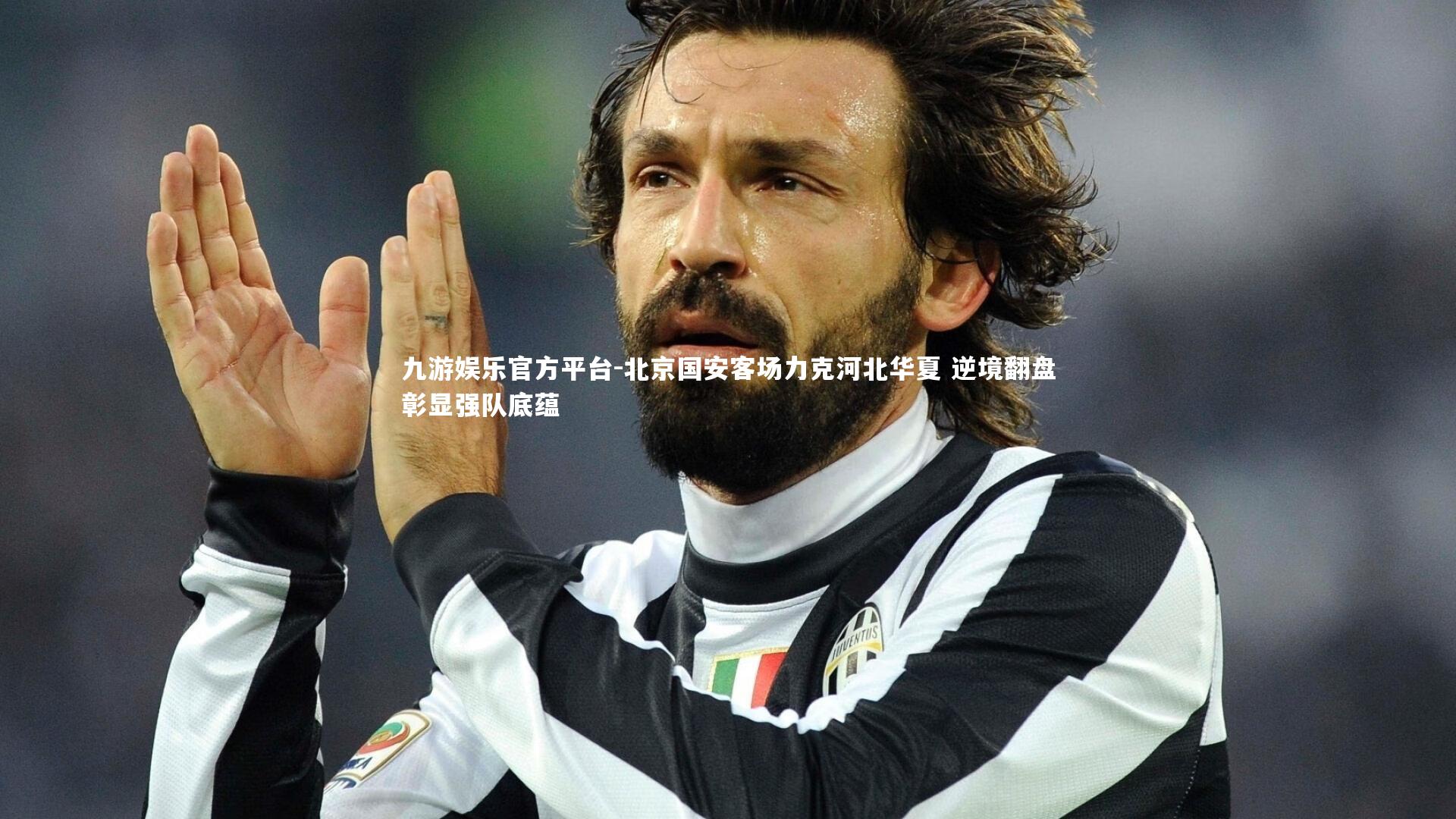 北京国安客场力克河北华夏 逆境翻盘彰显强队底蕴