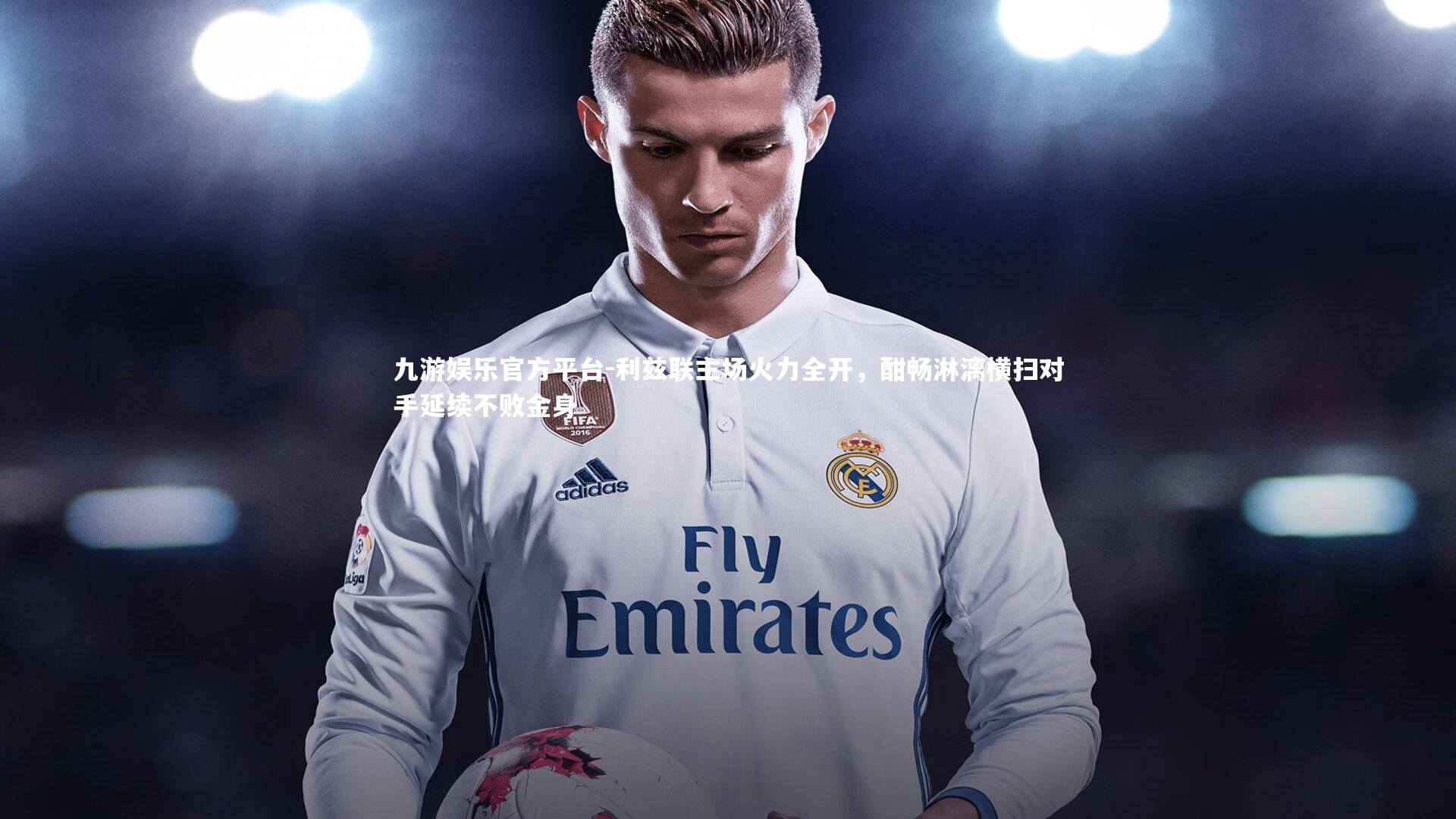 利兹联主场火力全开，酣畅淋漓横扫对手延续不败金身