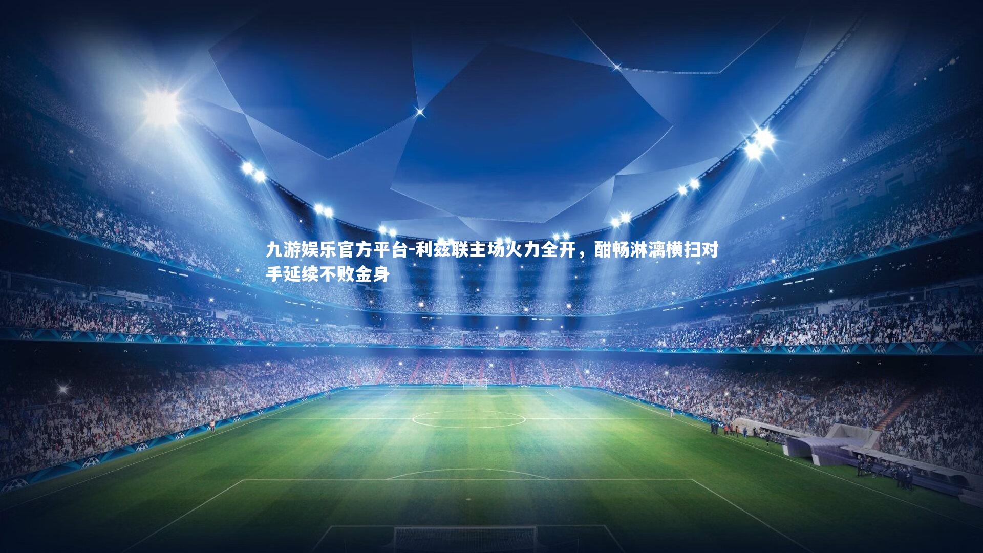 利兹联主场火力全开，酣畅淋漓横扫对手延续不败金身