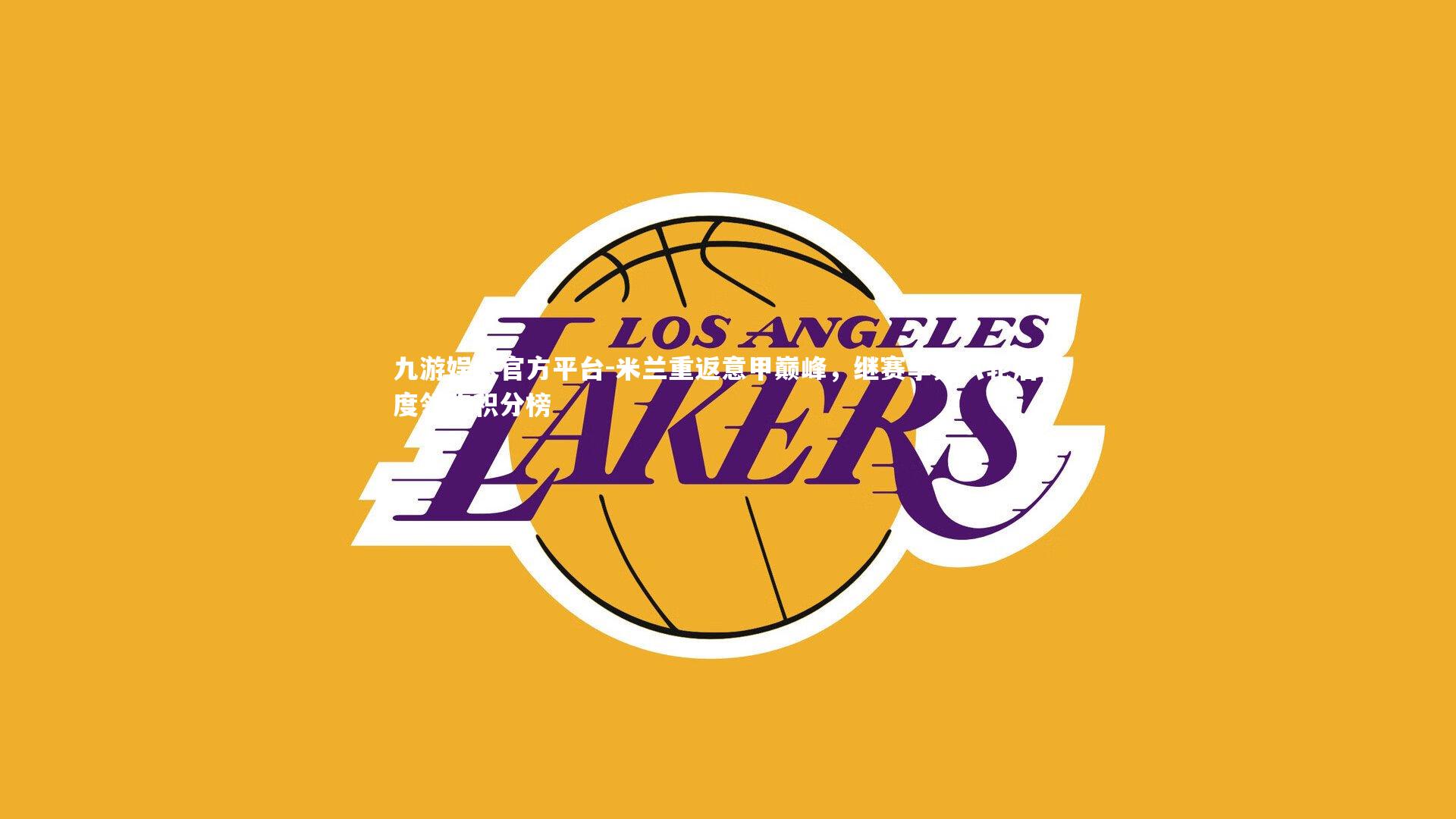 米兰重返意甲巅峰,继赛季第八轮后再度领跑积分榜