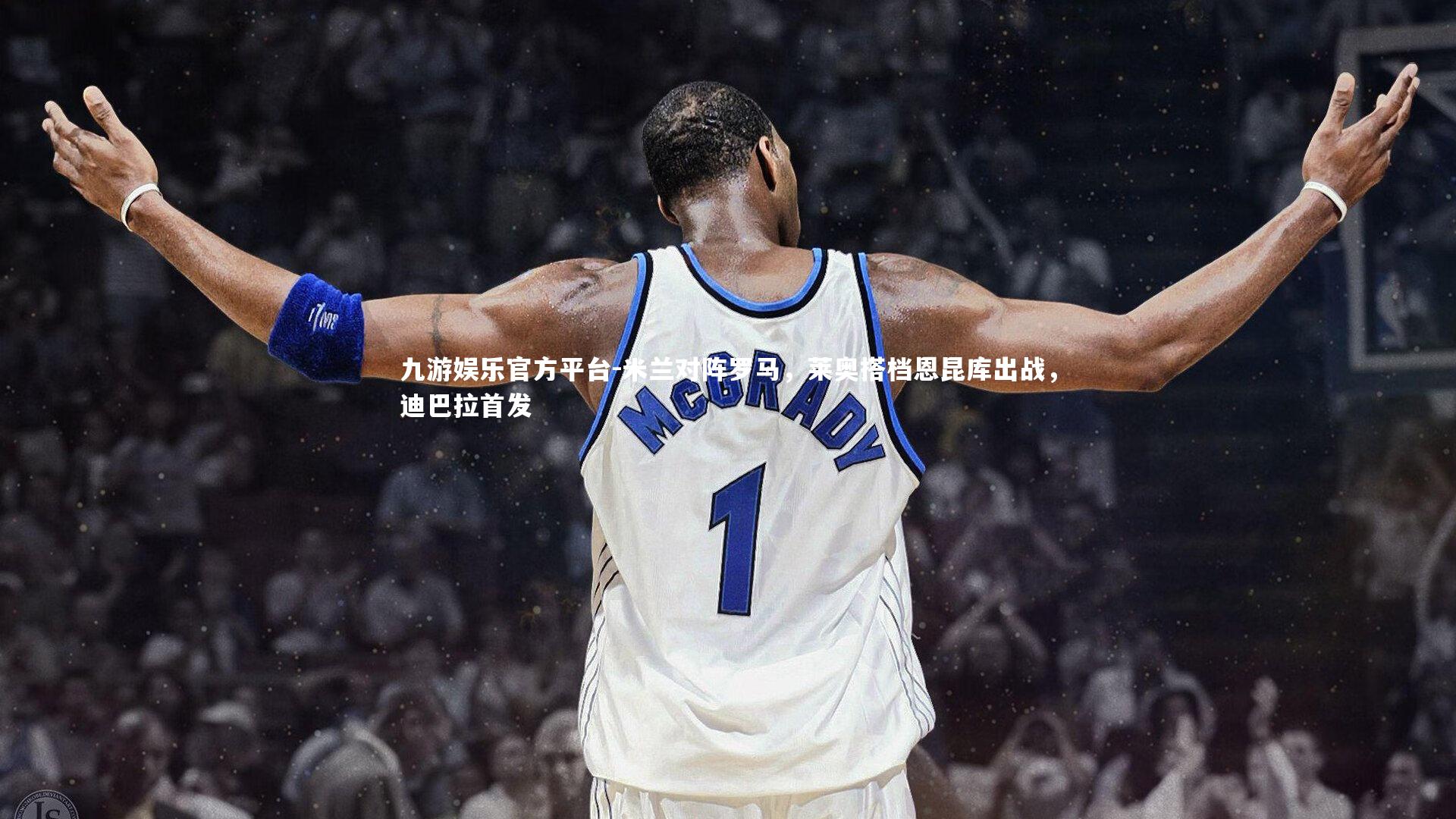 米兰对阵罗马,莱奥搭档恩昆库出战,迪巴拉首发