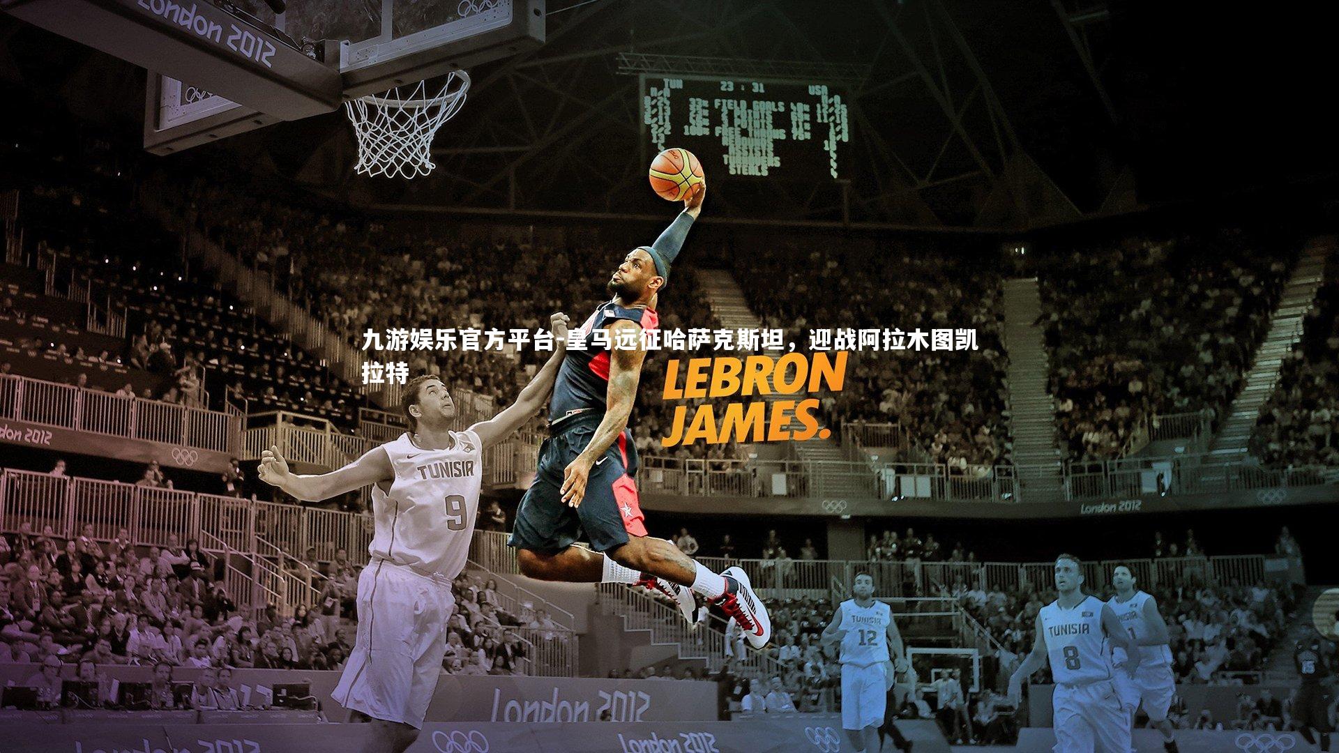 皇马远征哈萨克斯坦,迎战阿拉木图凯拉特