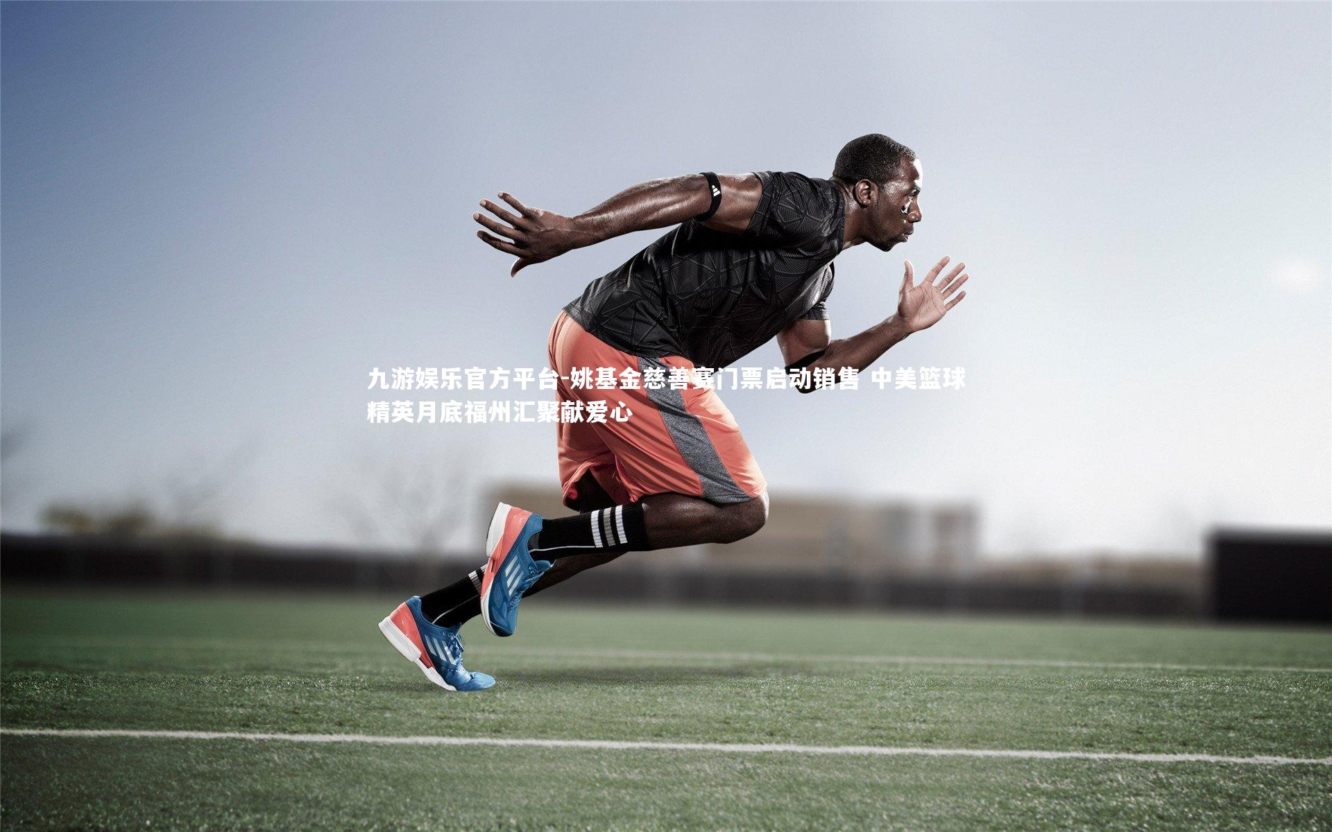 姚基金慈善赛门票启动销售 中美篮球精英月底福州汇聚献爱心