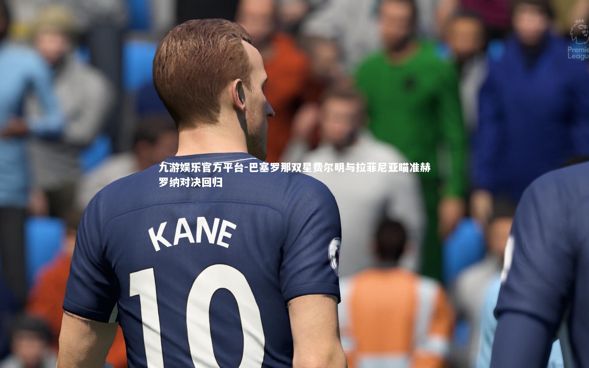 巴塞罗那双星费尔明与拉菲尼亚瞄准赫罗纳对决回归