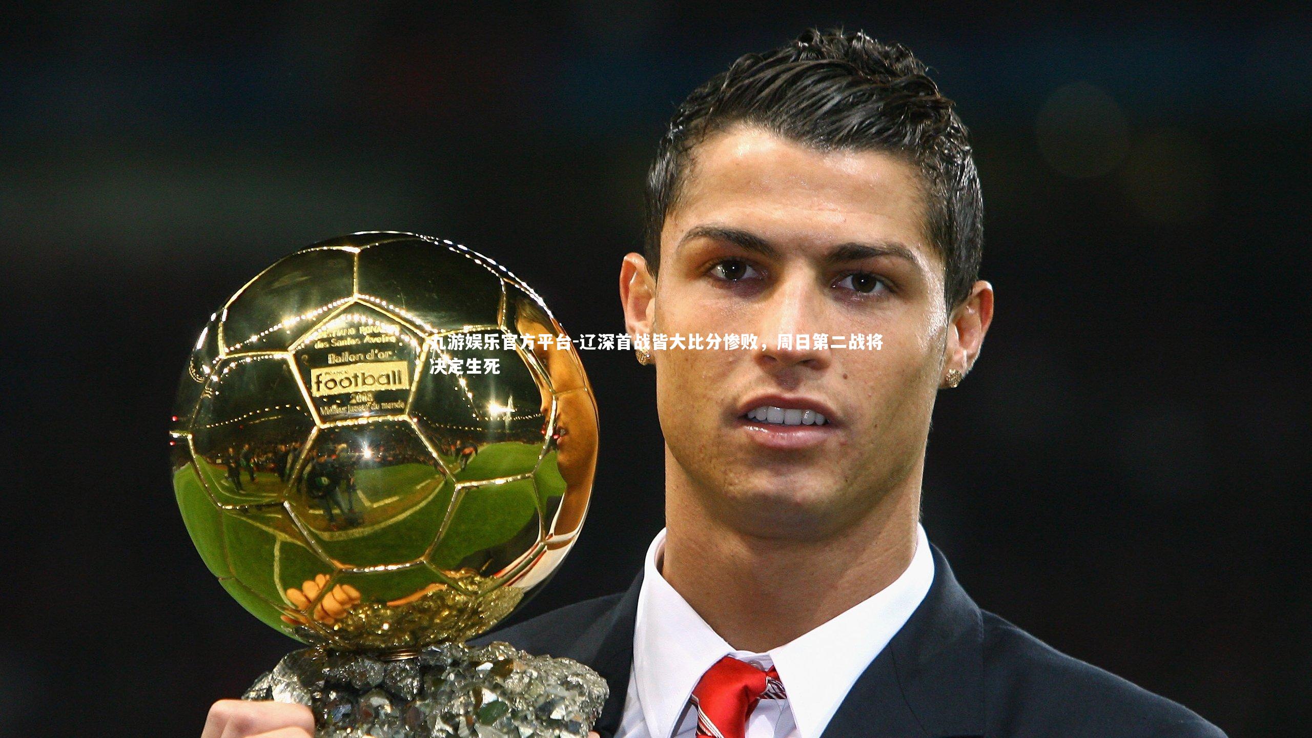 辽深首战皆大比分惨败，周日第二战将决定生死