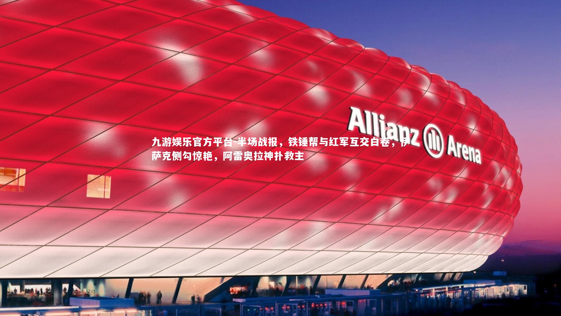 半场战报，铁锤帮与红军互交白卷，伊萨克侧勾惊艳，阿雷奥拉神扑救主