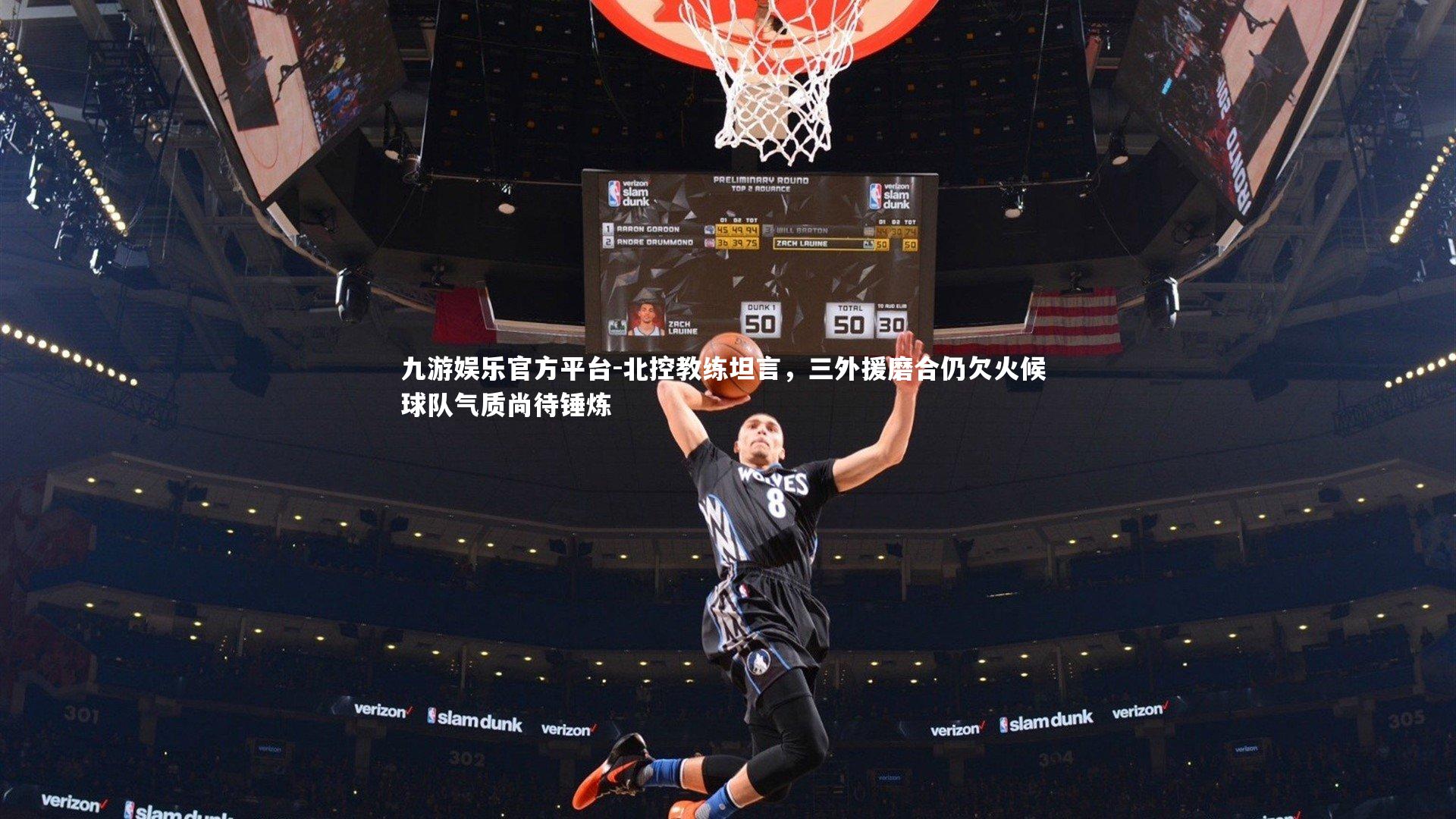 北控教练坦言，三外援磨合仍欠火候 球队气质尚待锤炼