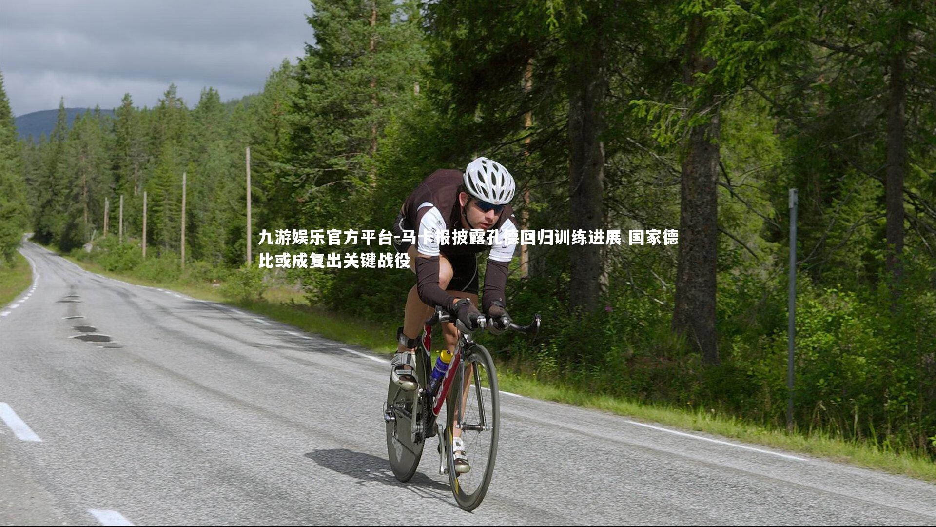 马卡报披露孔德回归训练进展 国家德比或成复出关键战役