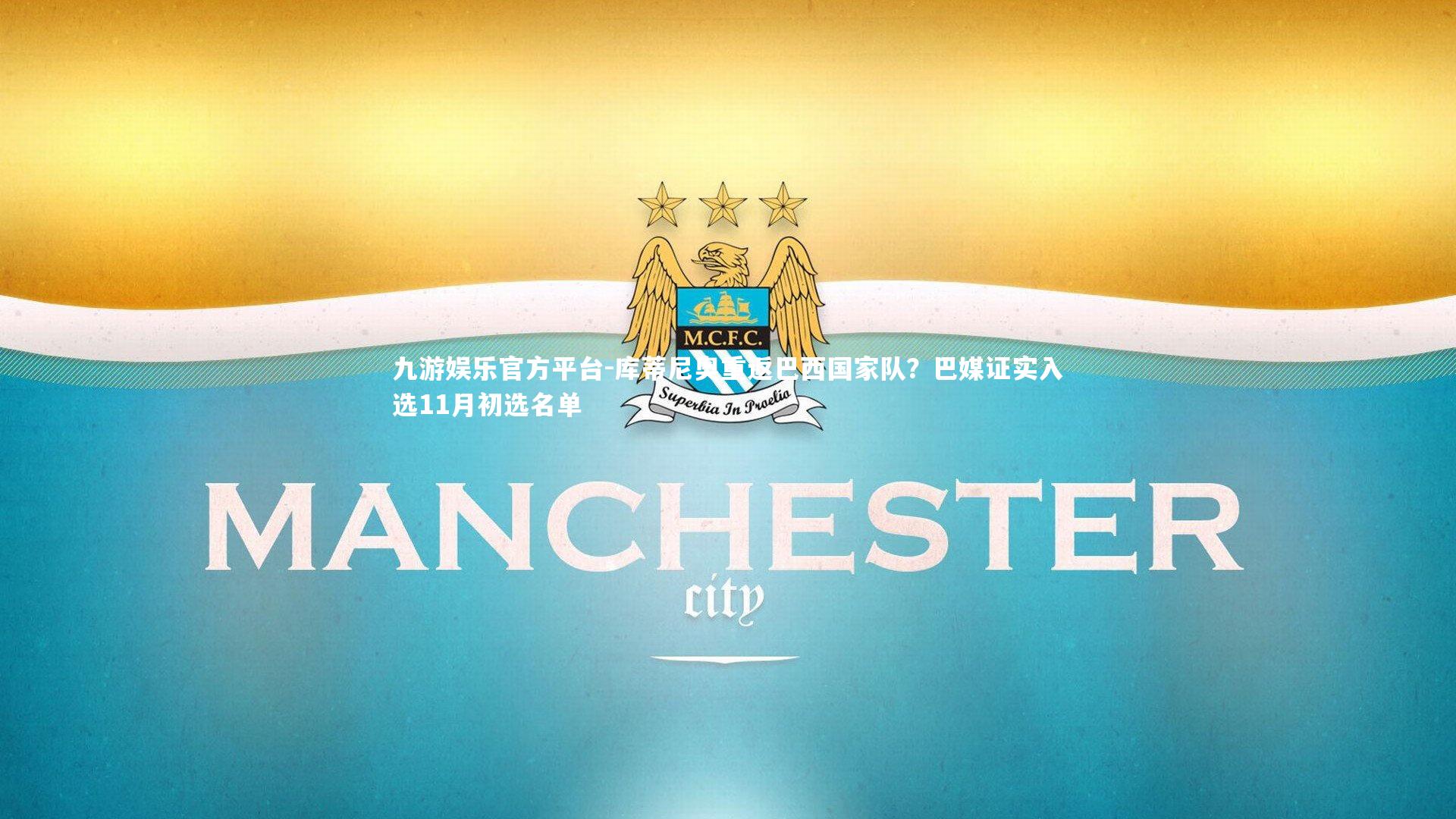 库蒂尼奥重返巴西国家队？巴媒证实入选11月初选名单