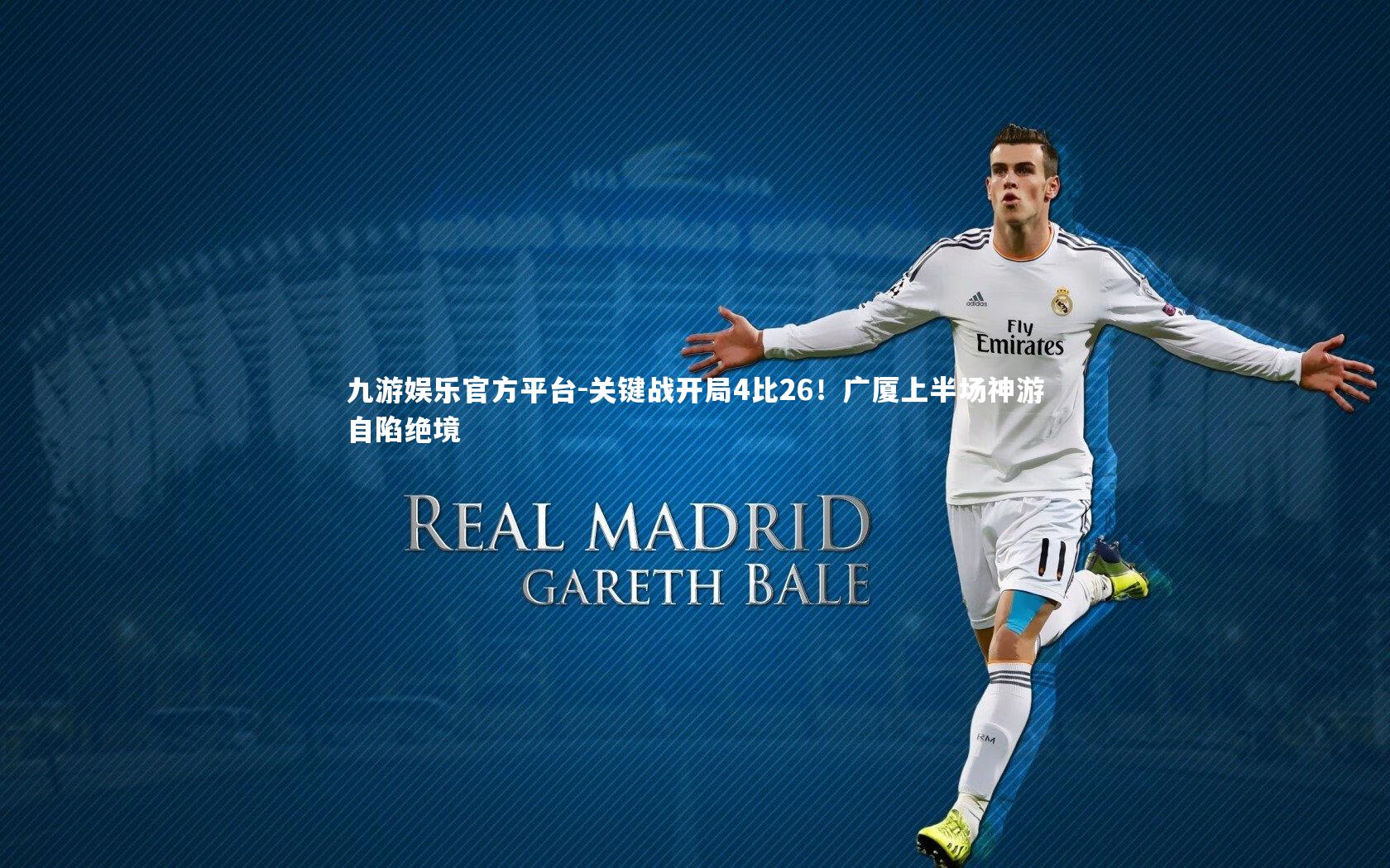 关键战开局4比26！广厦上半场神游自陷绝境