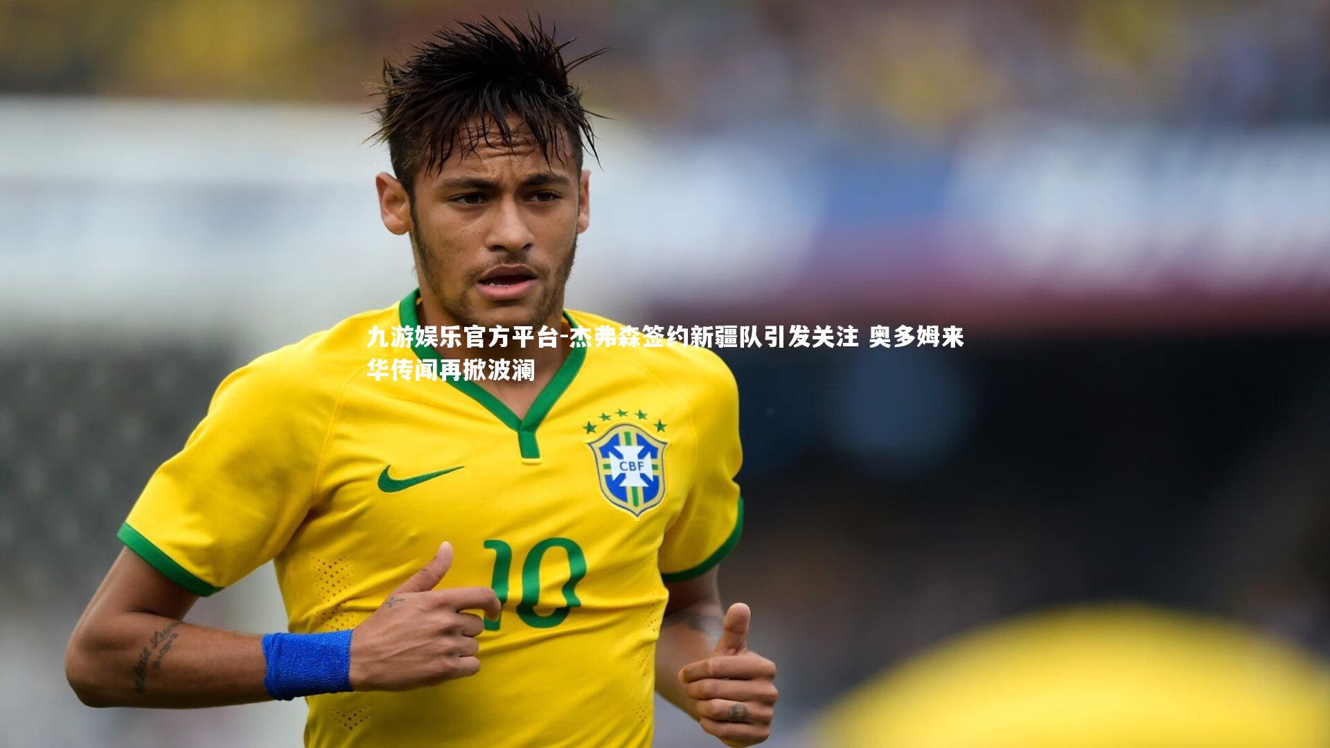 杰弗森签约新疆队引发关注 奥多姆来华传闻再掀波澜