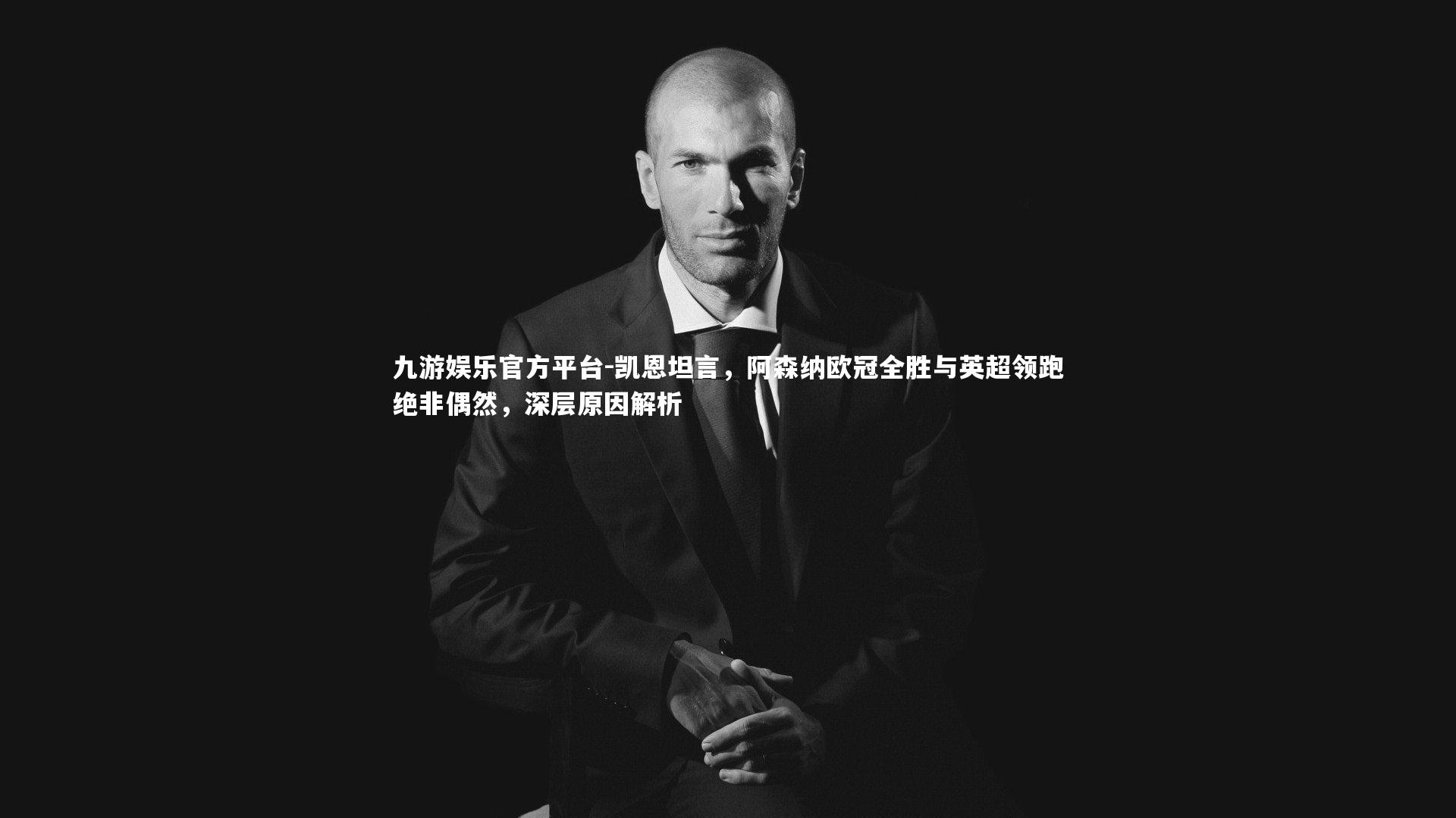 凯恩坦言,阿森纳欧冠全胜与英超领跑绝非偶然,深层原因解析