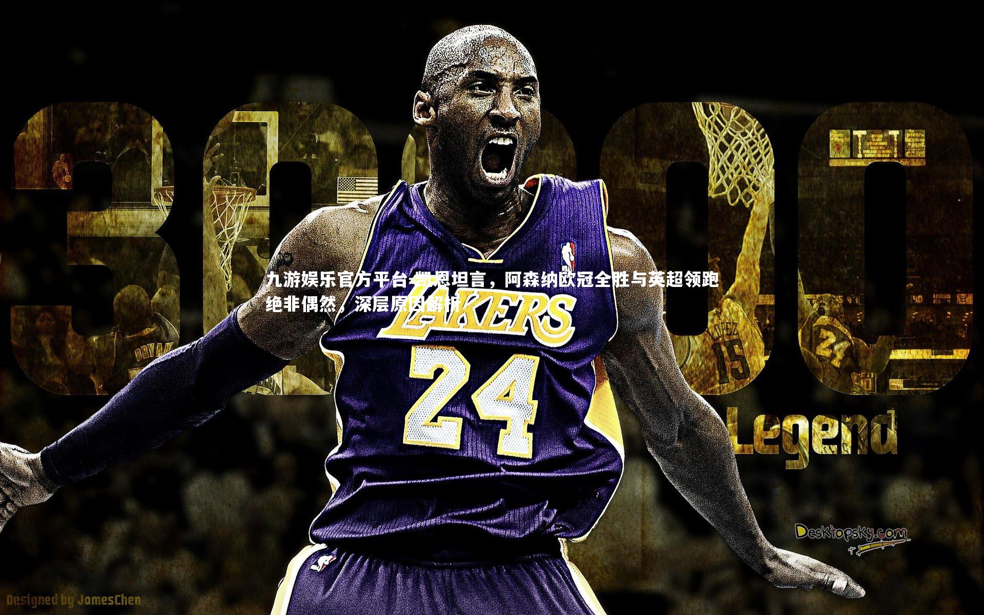 凯恩坦言,阿森纳欧冠全胜与英超领跑绝非偶然,深层原因解析