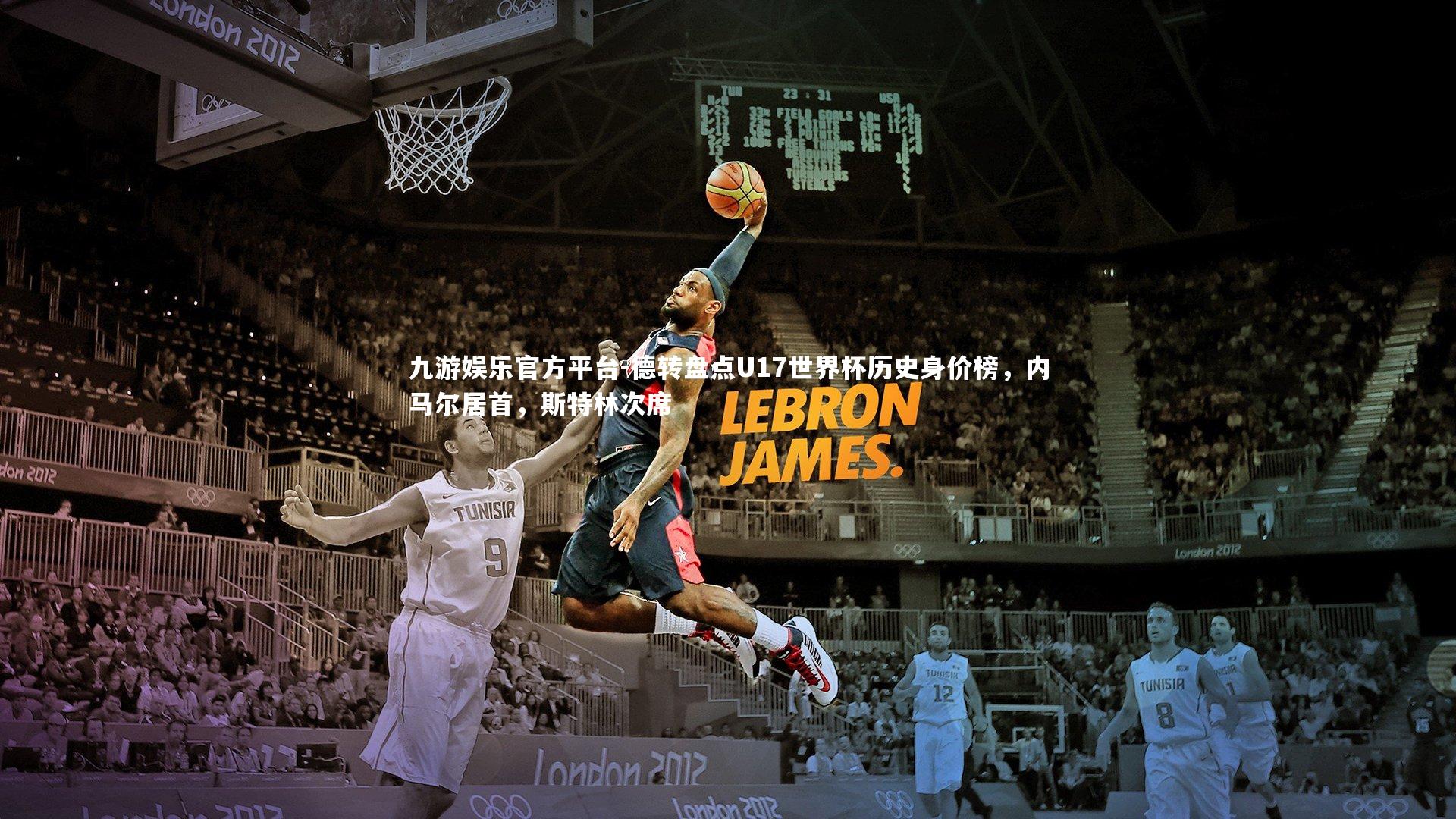 德转盘点U17世界杯历史身价榜,内马尔居首,斯特林次席