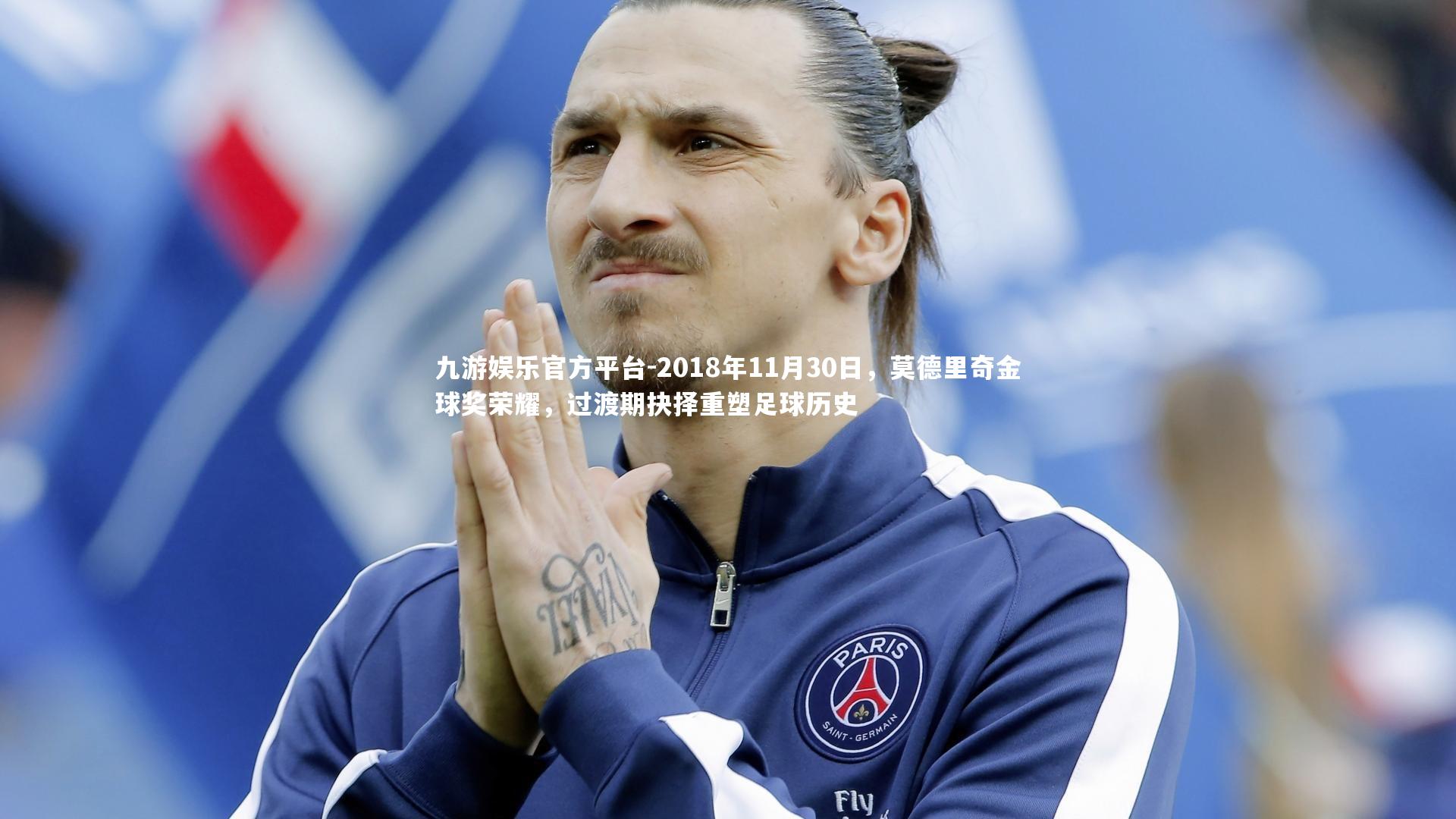 2018年11月30日，莫德里奇金球奖荣耀，过渡期抉择重塑足球历史