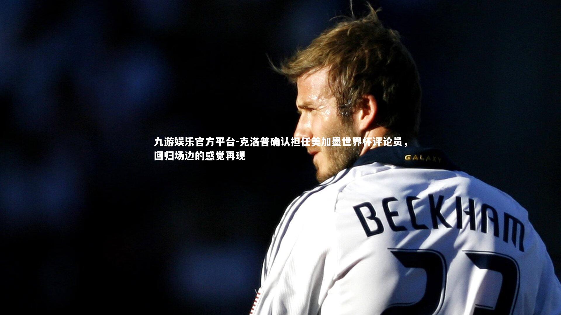 克洛普确认担任美加墨世界杯评论员,回归场边的感觉再现