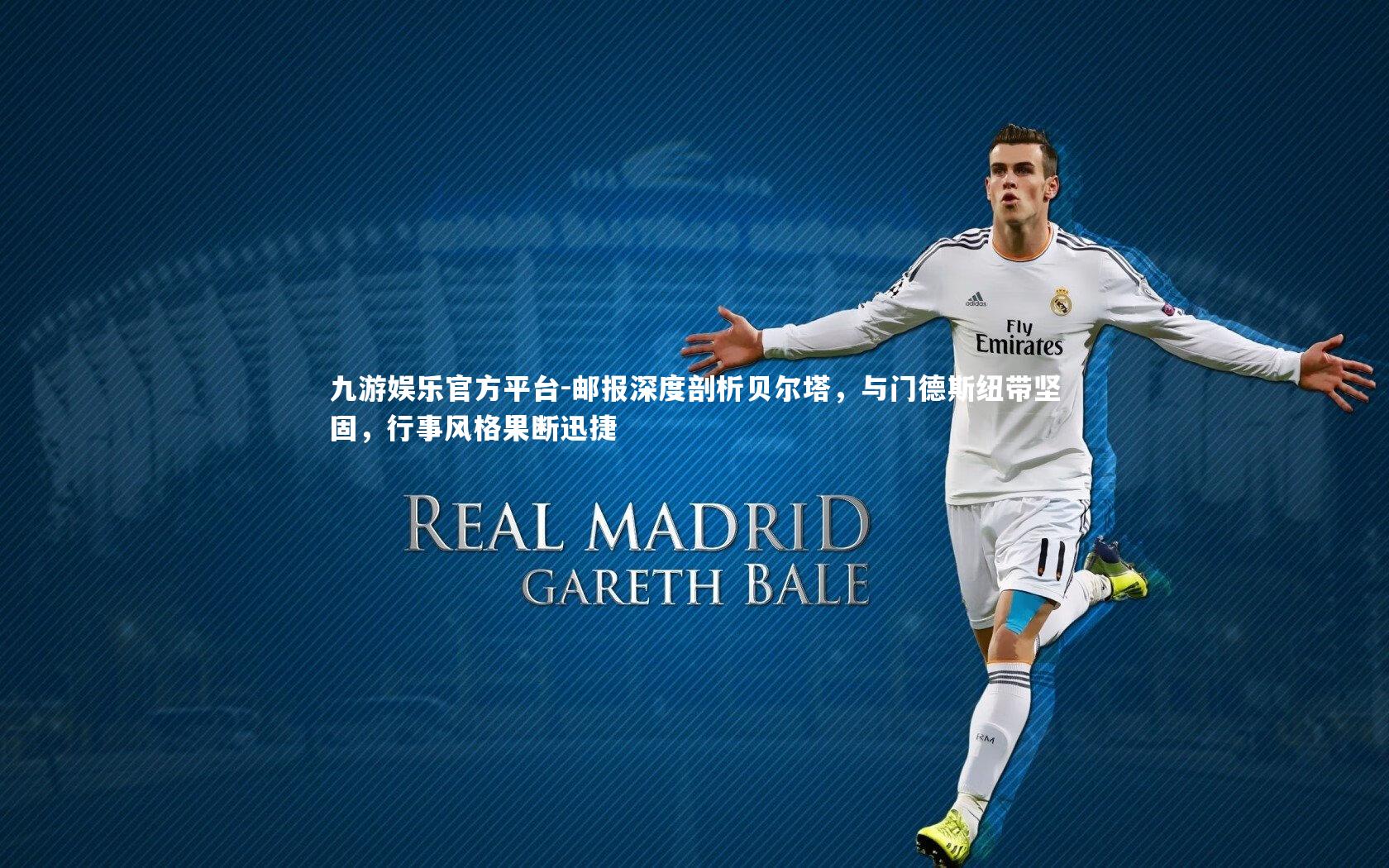 邮报深度剖析贝尔塔，与门德斯纽带坚固，行事风格果断迅捷