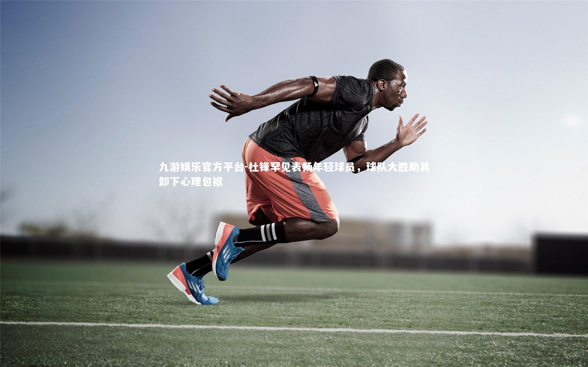 杜锋罕见表扬年轻球员，球队大胜助其卸下心理包袱