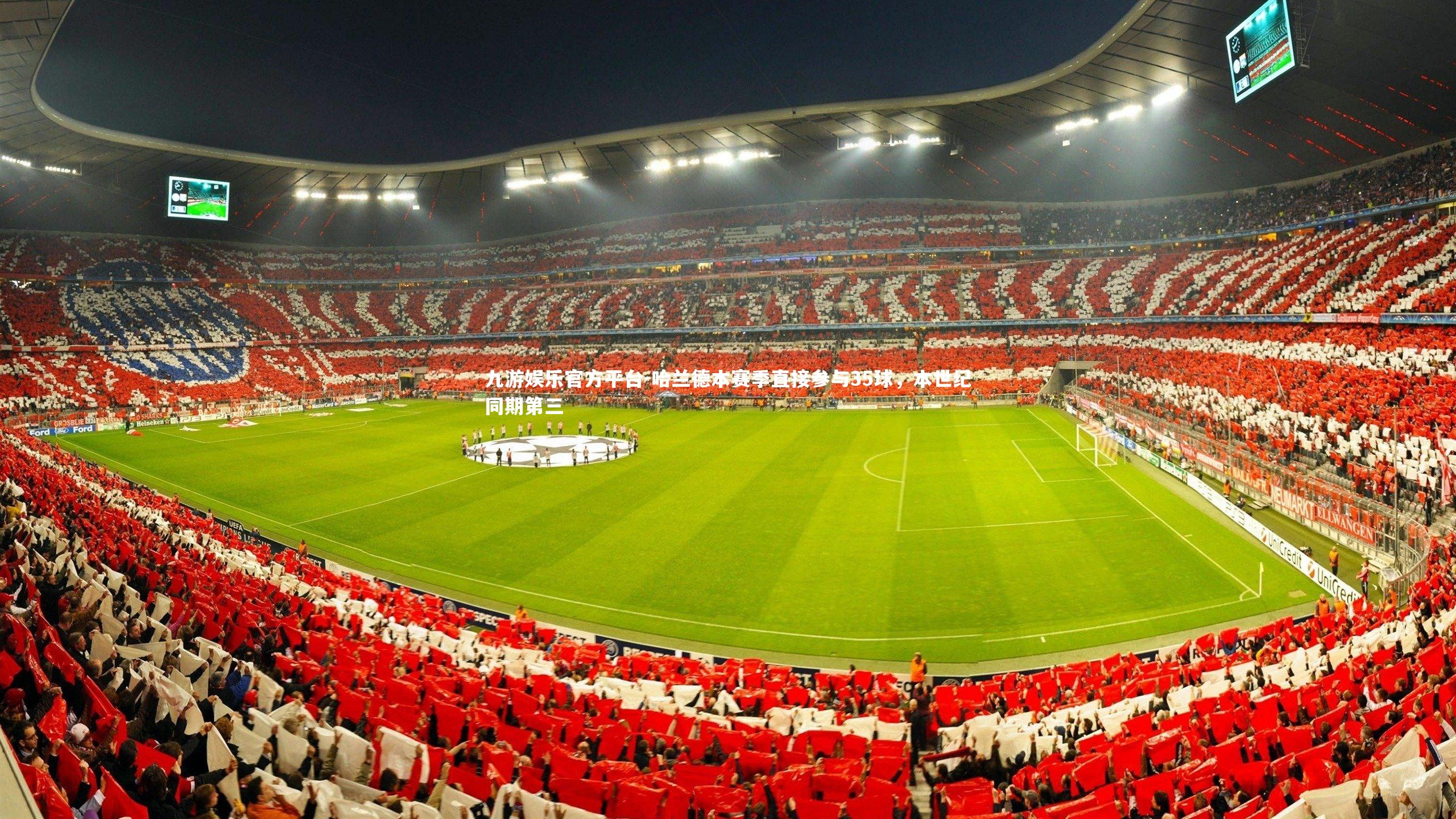 哈兰德本赛季直接参与35球,本世纪同期第三